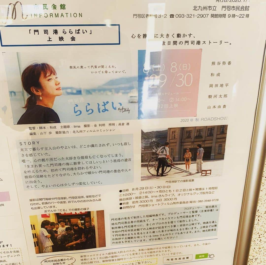 松藤和成さんのインスタグラム写真 - (松藤和成Instagram)「9日後に門司市民会館で映画「門司港ららばい」上映会&LIVE  名作のちょっと下に門司港ららばいの宣伝。 入り口にはららばいポスターも。  門司市民会館に大人になって立つなんてね。  8/29.30日舞台挨拶・上映・LIVEお楽しみにしてて下さい。  #門司港ららばい #門司港 #映画」8月19日 19時24分 - kazunari_mojiko