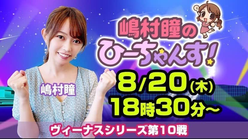 嶋村瞳さんのインスタグラム写真 - (嶋村瞳Instagram)「. ‪いよいよ明日20日から始まります！‬ ‪嶋村瞳のひーちゃんす！‬ ‪ボートレース大村さんの公式生配信にて出演します！‬‬ ‪たくさんのコメント、いいね👍待ってるからね❤︎ 予想も頑張って的中するぞっ🎯‬ ‪18:30にしゅうごーう‼️‬ . そして、私のキャラクターができてる💕かわゆすですぅ💕 . . #ボートレース #ボートレース大村 #嶋村瞳のひーちゃんす #生配信 #予想 #YouTube」8月19日 19時43分 - hitomi_shimamura_official
