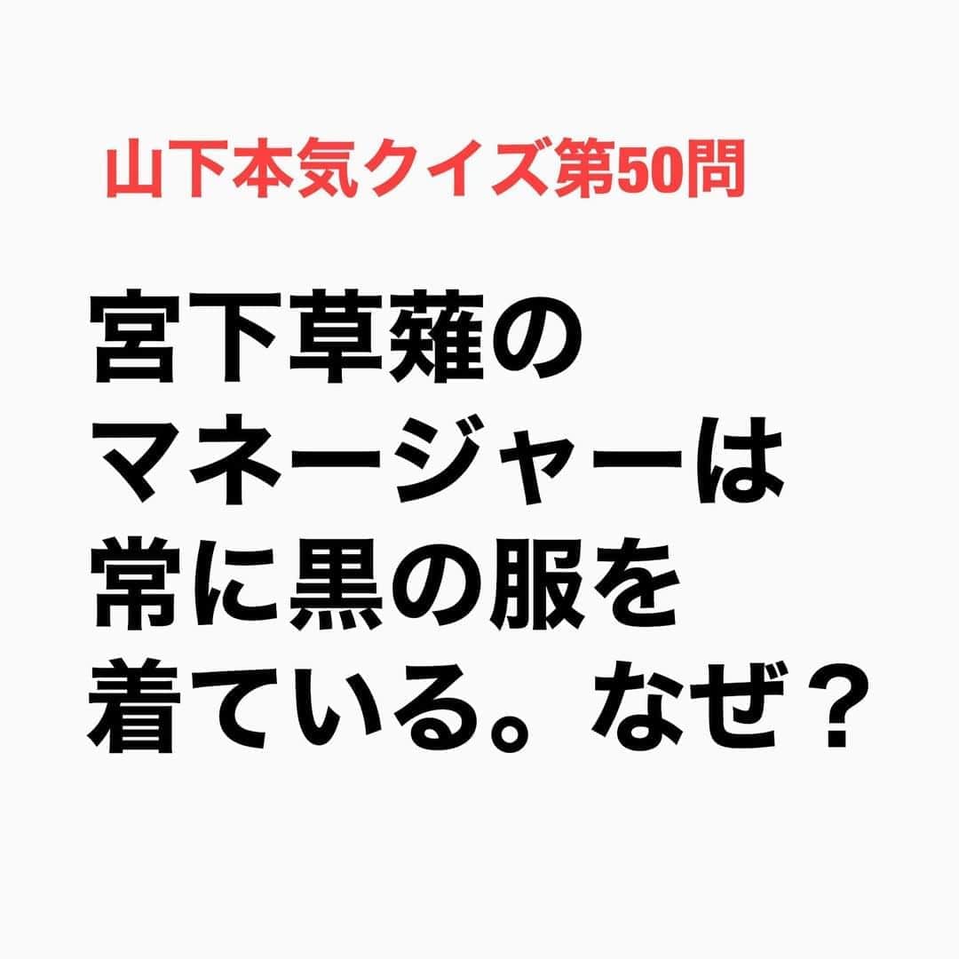 山下しげのりのインスタグラム：「#山下本気クイズ 第50問　詳細はこちら→　宮下草薙のマネージャーさんは敏腕で有名です。草薙さんの美容院の予約も入れてくれたり仕事のスケジュールにゴミを捨てる日まで記入してくれたり部屋の掃除や洗濯もしてくれ至れり尽くせりだそうです。 #お笑いクイズ　#100問目にスペシャル　#宮下草薙　#クイズ　#豆知識　#芸人　#お笑い　#お笑い好きな人と繋がりたい　#お笑い芸人　#誤りがあればご指摘ください　#雑学　#インタビューマン山下」