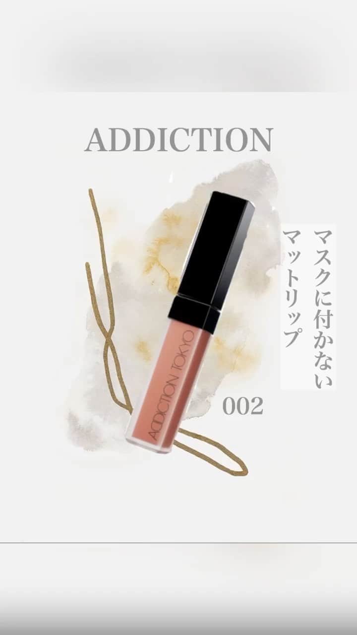 えなちぃのインスタグラム：「【addiction 002】 マスクに付かないってよ🥺❤️ これ落ちにくくて、ありがたい！」