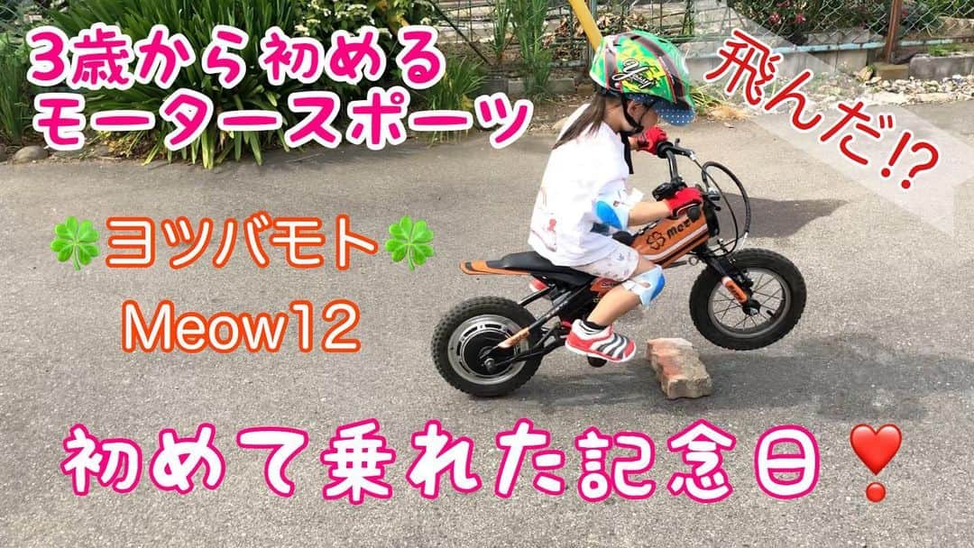 古澤恵のインスタグラム：「『バイク欲  子供に託す  バイク馬鹿』  8/19 #バイクの日　#俳句の日  自分がバイクに乗れないなら子供に乗せる！バイク馬鹿俳句w  コロナ自粛中に敷地内で乗りまくってたら乗れるようになったのでYouTubeにアップしました🏍✨ 親バカ動画見てね🤗  YouTubeはプロフィールから入れます▶️ youtu.be/XcJ0JImUXas . . #ヨツバキッズ #ヨツバモト #meow12 #ヨツバモトミャウ #電動バイク #ダートフリーク #yotsubamotomeow #dirtfreak #初めてのバイク #4歳 #やんちゃ娘 #電動摩托車 #孩子摩托車 #819 #バイクの日 #親バカ #バイク馬鹿」