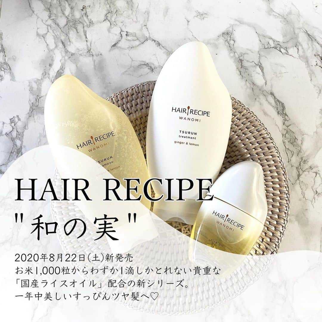 FAVOR【フェイバー】のインスタグラム：「🧡2020年8月22日(土) 新発売🧡 HAIR RECIPE(ヘアレシピ)『和の実』シリーズ🌾 . ☑ヘアレシピ 和の実 さらとろライスオイル 53mL / 2,000円(税抜・編集部調べ) . ☑ヘアレシピ 和の実 つるん シャンプー／トリートメント 各350mL / 1,500円(税抜・編集部調べ) . . ヘアレシピから新しく登場する「和の実」は、 お米1,000粒からわずか1滴しかとれない 貴重な「国産ライスオイル」配合の新シリーズ✨ . お米からとれる成分は 古来から伝わる日本人に合う素材と言われていて、 近年、お米由来のライスオイルは 栄養がギュッと濃縮したスーパーフードとして注目されています❣️ . 皆さんもぜひ試してみてね🌾✨ . . #hairrecipe #ヘアレシピ #和の実 #さらとろライスオイル #アウトバストリートメント #洗い流さないトリートメント #ヘアケア #ヘアオイル #日焼け止め #つるん #シャンプー #トリートメント #ライスオイル #米油 #ノンシリコン #無添加 #敏感肌 #お米 #美容好きな人と繋がりたい #コスメ好きさんと繋がりたい #haircare」