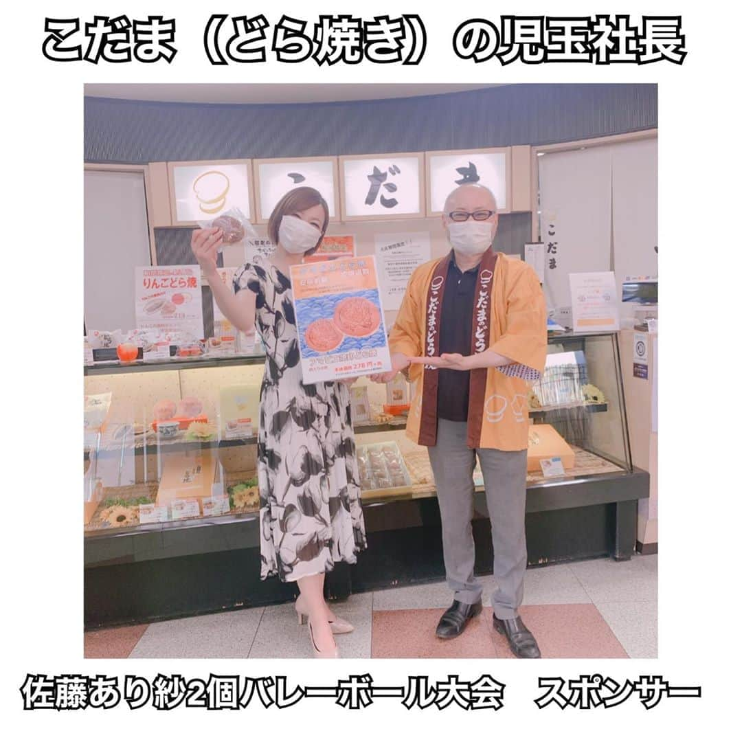 佐藤あり紗さんのインスタグラム写真 - (佐藤あり紗Instagram)「2020年8月19日（水） . . 仙台名物　こだまのどら焼　さんに 佐藤あり紗2個バレーボール大会スポンサーを していただけることになりました🙇‍♀️ . どら焼きの種類も豊富で お餅の入っているどら焼きも♡ . オリジナルロゴも入れることが可能です☆ 皆さんぜひ作ってみてください！ （わたし作ります😍） . 児玉さん、元木さん、髙橋さん、菅井さん ありがとうございました😊✨ . . #人との繋がり　#人との出会い　#繋がり　#感謝 #佐藤あり紗2個バレーボール大会  #バレーボール #佐藤あり紗2個バレーボール大会in宮城  #宮城県　 #佐藤あり紗2個バレーボールスポンサー  #仙台市 #佐藤あり紗　#satoarisa #どら焼き　#仙台名物」8月19日 23時05分 - arisa_chu