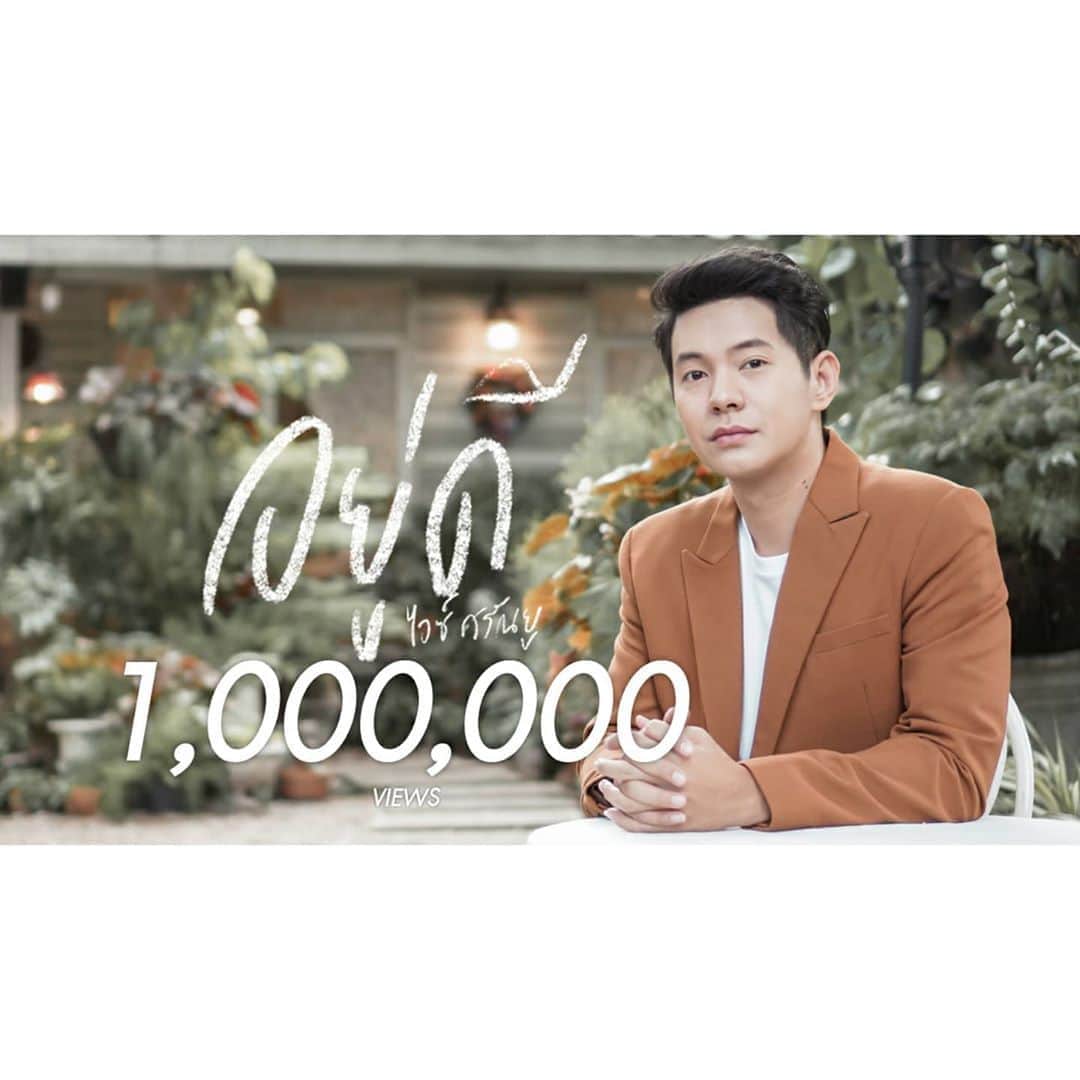 アイス・サランユーのインスタグラム：「1 million View!!!10วัน!!ล้านแตก...แล้วคับ!! #อยู่ดี Single ใหม่ จาก ไอซ์ ศรัณยู  ขอบคุณ ทุกการรับชมรับฟัง ขอบคุณทุกคำติชม นะครับ  ดีใจ ที่เพลงที่ตั้งใจเขียนเอง  Plot เรื่อง Mv เอง เพลงนี้ ได้รับการตอบรับที่ดี นะครับ ขอบคุณคนเบื้องหลังทุกคน  พี่ Leko& พี่ เบิ้ม60miles ที่ช่วยProduceเพลงนี้  ขอบคุณน้อง Bell @bellsurabode & Ricky & Team ที่ช่วยทำ&กำกับภาพ สวยๆใน Mv  ขอบคุณ พี่ @ae_maneerat พี่ @pipoauh ที่มาช่วยถ่ายทอดเรื่องราวในหัวไอซ์ ออกมาได้อย่างงดงาม  ขอบคุณ พี่ๆสื่อทุกๆสื่อ ทุกรายการ ที่ให้โอกาสไอซ์ ได้ไปบอกว่ามีเพลงใหม่แล้วนะ ขอบคุณ ทุกคน เพื่อน พี่ น้อง ทั้งในทั้งนอกวงการ ที่ช่วยบอกต่อเพลงนี้  ขอบคุณทุกกำลังใจ จากหัวใจไอซ์ครับ❤🙏 ขอบคุณ สถานที่ ที่งดงาม @portobelloanddesire ครับ」