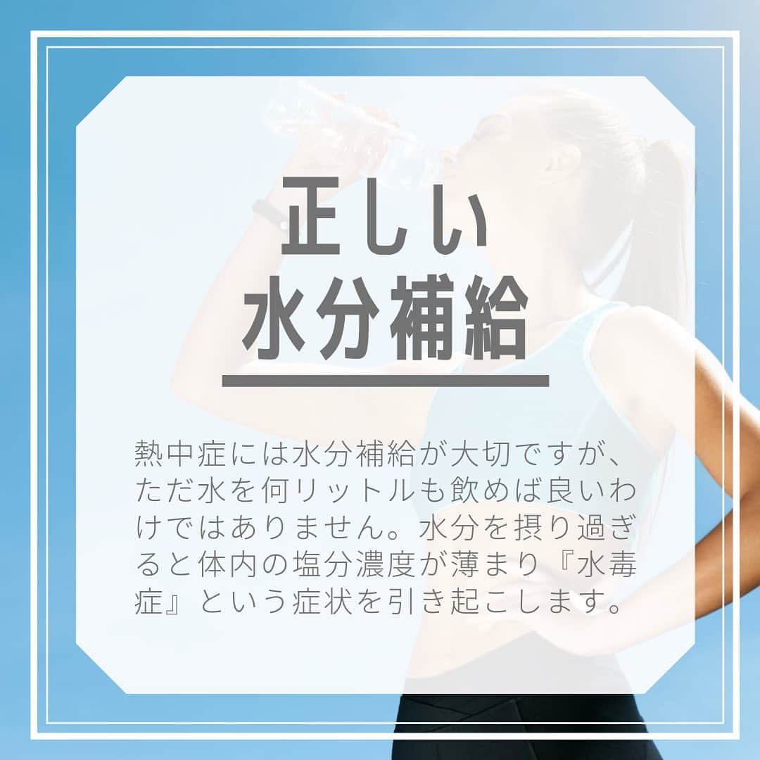 笑顔をリフォームする@健康小顔職人のインスタグラム：「． 毎日暑い日が続きますが皆様いかがお過ごしでしょうか？ ． 様々な状況から自分の身を守るため最小限の行動範囲で活動している小顔職人です。それもまた工夫次第で楽しい生活です♪ ． さて、本題に！ 私は塩の大切さを口を酸っぱくいえ、塩っぱくして言っておりますが本当に皆さん塩の大切さを理解している方が少ないと思いますのでお伝えしたいと思います。 ． 熱中症予防に水をガブガブ飲むと次は『水毒症』になります。症状が熱中症に似ているので、何で水を飲んでいるのに⁉️となります。 ． これは全て体内の塩分濃度が薄まり体内のバランスが取れないからです。 ． そして食事は気にせず味の濃いものを食べてるのに何で熱中症⁉️というのは ． 市販や外食で塩っぱいたべものや味の濃い食べ物はほとんどが化学塩です。ただの塩っぱい調味料です。 ．　 例えば 【塩化ナトリウム99%未満】 ． 的な表記を見たことないでしょうか？これは塩が1%も含まれていませんよ。という意味です。遠回しの言い方やめてほしいですよね🙄 ． 本当のお塩にはミネラルが豊富に含まれています。ミネラルは体内で生成出来ない栄養素です。そのミネラルが足りなくなると、頭痛、めまい、むくみ、などを引き起こします。熱中症と似ていますよね。 ． 私は常に塩を持って出歩いています。塩のことを話し出すと止まらないので今回はここまで🤗 ． もっと聞きたい方はサロンにいらっしゃるかzoomでお会いしましょう🤡 ． ． 世界中の皆様が安心して過ごせる日々が早く訪れますように🌈✨ ． ． 🍀全てのご予約&お問合わせは プロフからHP🔗にお願いします🍀 ． 💆🏻‍♀️小顔職人の心美体を整える「小顔整顔」 💆🏻‍♀ 小顔美容整体　@satoko_therapist ． ✨気を整えて心と体を健康に！チャクラエネルギーセラピー ※対面又はzoom ． 💟あなたも小顔職人になれる👍 小顔職人養成スクール！スクール生募集中！ ． ． 🍀小顔職人が作ったリフトアップクリーム&ボタニカルオイル& @nakeda_alpha コラボ企画！エンジェルハーブパッド発売中✨更に小顔や美容を解説！ @happy_cosme_kogaoshokunin ． ． #熱中症対策  #熱中症予防 #塩 #ミネラル  #水分補給 #水毒症」