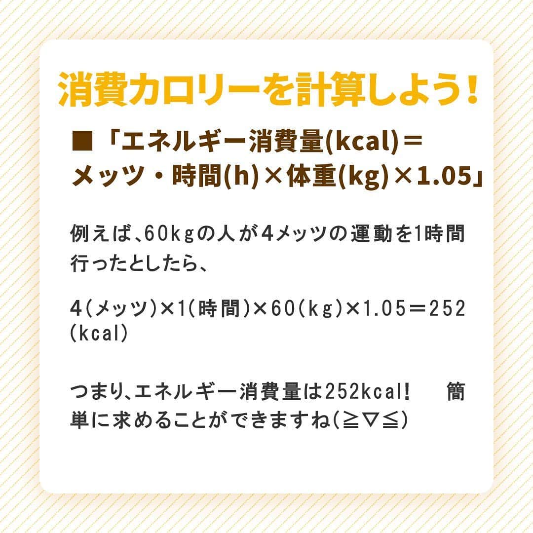 yuukousenさんのインスタグラム写真 - (yuukousenInstagram)「みなさん、こんにちは🌞  運動しなきゃと思っても、なかなか行動に移せないのが現実ですよね… 😅 「どれだけ運動をしたら何kg痩せる」というのが目に見えたら頑張れそうな気がしませんか？✨ 運動によるエネルギー消費量を見てモチベーションを上げていきましょう！ 💪  みなさん「メッツ(METs)」という言葉、聞いたことありますか？  メッツとは、じっとしている時(座位安静時)のエネルギー消費量に比べて、運動している時(活動)のエネルギー消費量は何倍かを表した値のことです。🤔 この値を元に消費カロリーを導き出していきます👌  「エネルギー消費量(kcal)＝メッツ・時間(h)×体重(kg)×1.05」  例えば、60kgの人が４メッツの運動を1時間行ったとしたら、  ４(メッツ)×1(時間)×60(kg)×1.05＝252(kcal)  つまり、エネルギー消費量は252kcal！ 簡単に求めることができますね😆   詳しくはコチラから→https://blog.erika-kouso.com/diet/exercise-consumption-calorie/   #優光泉 #エリカ健康道場 #酵素ドリンク #ファスティング #ヘルスケア #ダイエット #ファスティングダイエット #健康志向 #自分磨き #運動 #減量 #METs #おうち時間 #おうちファスティング」8月20日 9時56分 - yuukousen.official