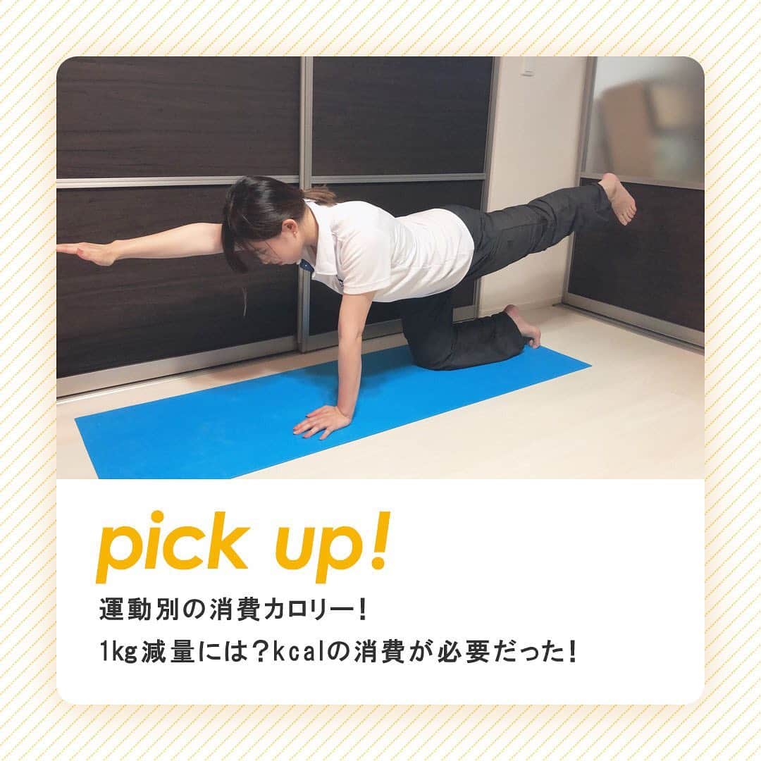 yuukousenさんのインスタグラム写真 - (yuukousenInstagram)「みなさん、こんにちは🌞  運動しなきゃと思っても、なかなか行動に移せないのが現実ですよね… 😅 「どれだけ運動をしたら何kg痩せる」というのが目に見えたら頑張れそうな気がしませんか？✨ 運動によるエネルギー消費量を見てモチベーションを上げていきましょう！ 💪  みなさん「メッツ(METs)」という言葉、聞いたことありますか？  メッツとは、じっとしている時(座位安静時)のエネルギー消費量に比べて、運動している時(活動)のエネルギー消費量は何倍かを表した値のことです。🤔 この値を元に消費カロリーを導き出していきます👌  「エネルギー消費量(kcal)＝メッツ・時間(h)×体重(kg)×1.05」  例えば、60kgの人が４メッツの運動を1時間行ったとしたら、  ４(メッツ)×1(時間)×60(kg)×1.05＝252(kcal)  つまり、エネルギー消費量は252kcal！ 簡単に求めることができますね😆   詳しくはコチラから→https://blog.erika-kouso.com/diet/exercise-consumption-calorie/   #優光泉 #エリカ健康道場 #酵素ドリンク #ファスティング #ヘルスケア #ダイエット #ファスティングダイエット #健康志向 #自分磨き #運動 #減量 #METs #おうち時間 #おうちファスティング」8月20日 9時56分 - yuukousen.official