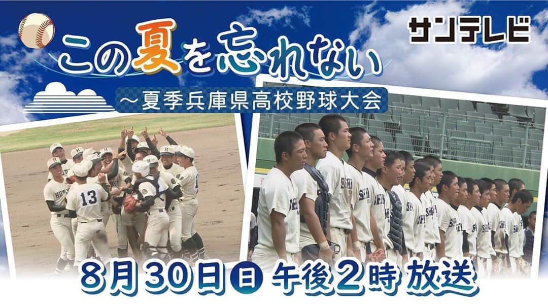 サンテレビのインスタグラム：「⏰8月30日(日) 午後２時﻿ ﻿ ◤　⚾この夏を忘れない﻿ ～夏季兵庫県高校野球大会～◢﻿ ﻿ 全国高校野球選手権兵庫大会の代替大会として開催された「夏季兵庫県高等学校野球大会」。﻿ ﻿ ５回戦８試合の模様をダイジェストでまとめ、試合後のインタビューを交えながら球児たちの忘れられない夏の１日を追いかけます。﻿ ﻿ 【ナビゲーター】﻿ 2020兵庫大会記念高校放送コンテスト﻿ 上位入賞者  #高校野球 #夏季兵庫県高校野球大会   #姫路南 #赤穂 #報徳学園 #市尼崎 #東播磨高校  #明石北 #神港橘  #甲南高校  #県尼崎 #姫路飾西 #三田松聖  #長田高校  #神戸第一 #明石商業 #神戸国際大付  #西脇工業  #放送部」