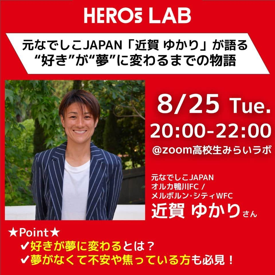 近賀ゆかりのインスタグラム：「【お知らせ】 8/25(火) 20:00〜22:00 「好きが夢に変わるまで」として、 #HEROsLABでお話させて頂きます。 今までの経験談を踏まえながら、皆さんと現在から未来のことまで一緒に考えるような時間になればいいなと思っています！ 是非、ご参加下さい。 よろしくお願いします！  https://sportsmanship-heros.jp/heros-lab.html  #heroslab  #日本財団heros  #高校生みらいラボ」