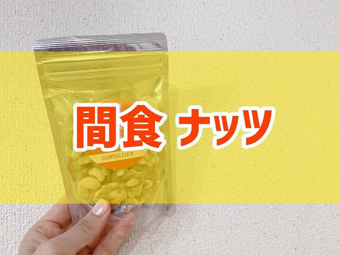 菅長愛子のインスタグラム：「おやつにピッタリな #ミックスナッツ 🥜  燻製のナッツなので、良い匂いで美味しくて止まらないという中毒性がありますが、 食べる量はコントロールして、小腹が空いた時にオススメ😉🥜  #ダイエット  #ダイエットメニュー  #ダイエットご飯  #ご飯  #つくりおき  #メニュー  #献立 #おうちご飯  #トレーニング女子  #血糖値  #健康  #ダイエット飯 #ヘルシー料理  #手料理  #昼ごはん  #ランチ  #晩御飯 #夜ご飯  #サラダ  #献立  #レシピ  #recipe  #ヘルシーメニュー好きと繋がりたい」