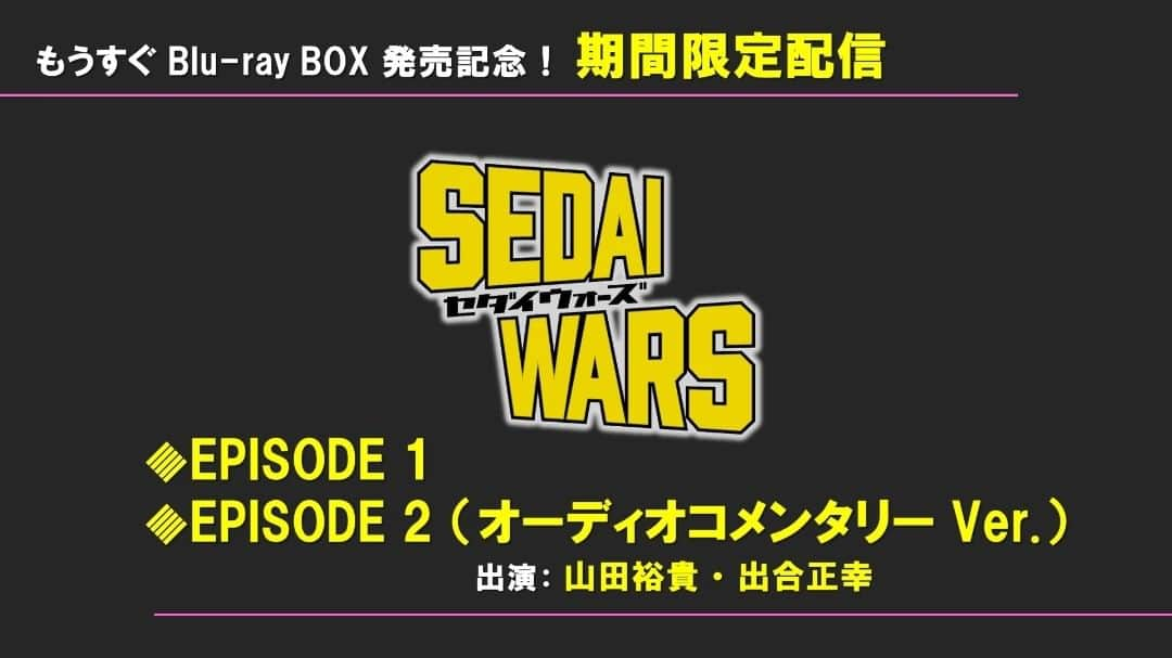 【公式】SEDAI WARS（セダイウォーズ）さんのインスタグラム写真 - (【公式】SEDAI WARS（セダイウォーズ）Instagram)「＼もうすぐBlu-ray BOX発売記念【その①】／  期間限定配信❗❗ 第1話(本編)と第2話(オーディオコメンタリー版)を一本化した特別バージョン❗❗ 【↓↓動画はこちら↓↓】 https://youtube.com/watch?v=CdCzfCV1bdw  #山田裕貴 さん& #出合正幸 さんによる爆笑コメンタリーをお楽しみください❗❗  #SEDAIWARS #セダイウォーズ」8月20日 19時01分 - sedaiwars_pr