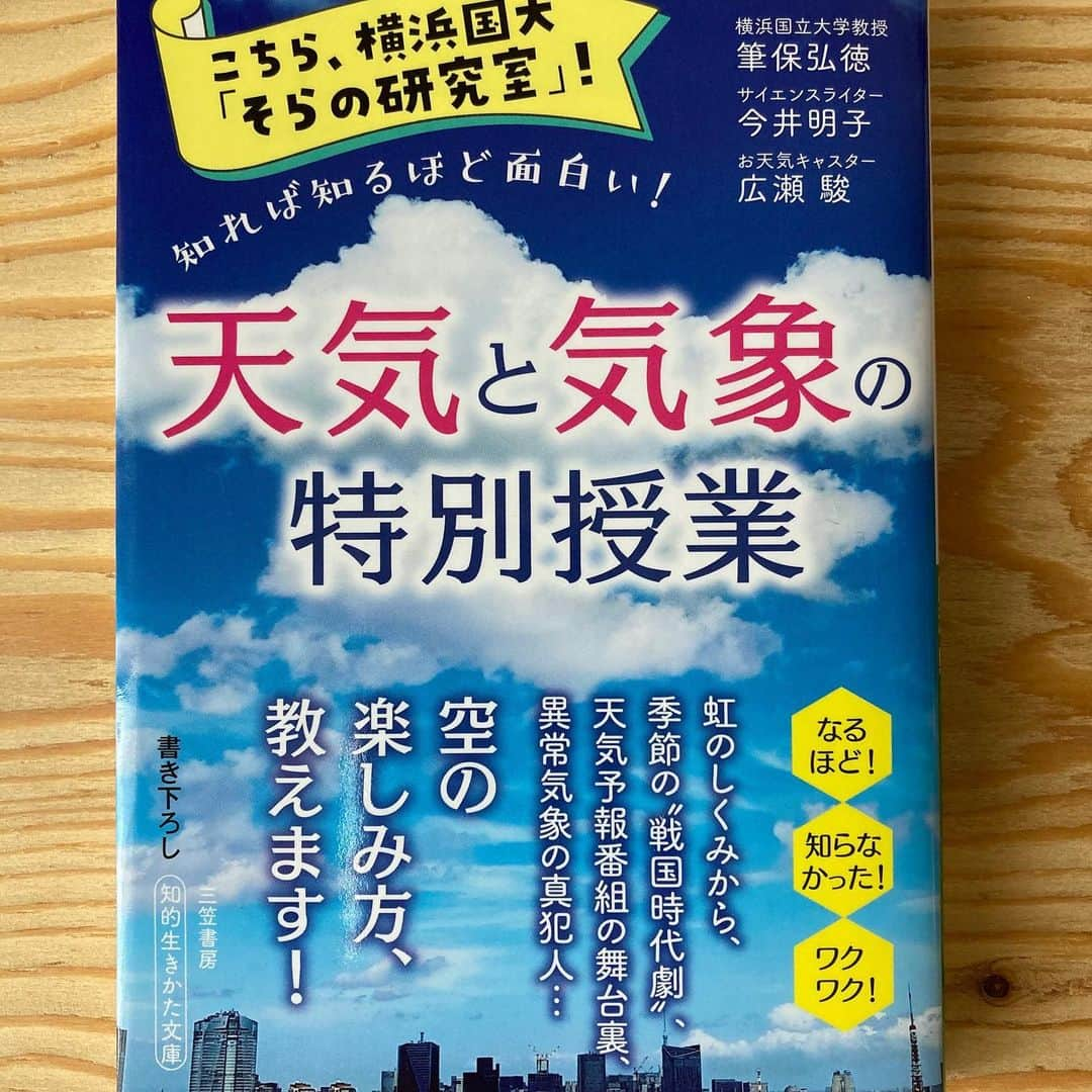 三笠書房のインスタグラム：「真夏って、思わず空を見上げてしまいませんか？　これから秋にかけては、だんだん高くなっていく空を眺めて、季節の移り変わりを感じるのも楽しいものです。  ご紹介するのは  『こちら、横浜国大「そらの研究室」！天気と気象の特別授業』 （筆保弘徳、今井明子、広瀬駿）  「虹に出会える季節と時間」 「異常な天気が起こるのはなぜ？」 「天気予報はニュースで何を言っているのか？」 などなど、天気や空に関する知らなかった知識に出会えます。  お子さんと一緒に読んでいただくのもおススメ。空を楽しむヒントが沢山紹介されていますので、ぜひお手に取っていただけたら嬉しいです🤗  #筆保弘徳　#今井明子　#広瀬駿 #三笠書房」