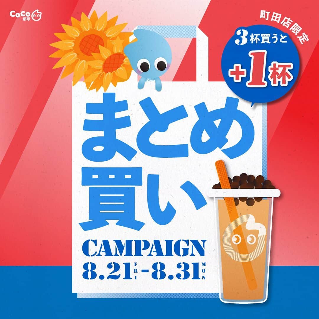 CoCo都可 原宿店・渋谷センター街店さんのインスタグラム写真 - (CoCo都可 原宿店・渋谷センター街店Instagram)「\ 町田店限定 /   CoCo都可 町田店では、 8月21日(金)より期間限定で まとめ買いキャンペーンを実施します✨   ◆キャンペーン内容 3杯まとめてご購入いただくと、 タピオカシリーズ(Mサイズ)が1杯無料でもらえます！  例)  6杯ご購入の場合、2杯無料でついてきます。 ※ご購入いただく3杯のドリンクは種類・サイズを問いません。  ◆キャンペーン期間 2020年8月21日(金) ~ 8月31日(月)   ◆対象ドリンク タピオカシリーズ 全11種より お選びいただけます。  ご家族へのお土産や、 お友達と一緒に、ぜひお楽しみください🎁  #CoCo都可 #ココトカ #町田 #レミィ町田 #まとめ買い #お得情報 #お得 #タピオカ #タピオカミルクティー」8月20日 11時48分 - cocotea.jp