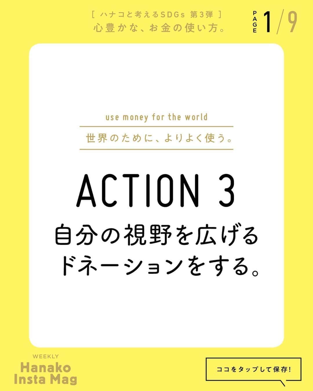 Hanako公式さんのインスタグラム写真 - (Hanako公式Instagram)「特集「［ハナコと考えるSDGs］心豊かな、お金の使い方」No.5 👉自分の“ちょっと”を世界に活かす。今すぐできる、5つのこと【ACTION3：自分の視野を広げるドネーションをする。】﻿ ﻿ Navigator／新井和宏﻿ 住友信託銀行（現・三井住友信託銀行）外資系金融機関を経て鎌倉投信株式会社を創業。現在、株式会社eumoでお金の教育や地域通貨など新事業を展開する。﻿ ﻿ 画面をスワイプしてご覧ください ✏️保存をしておくと、必要なときにあとからチェックできるのでオススメです！﻿ ﻿ ﻿ 📍10秒で見てわかる、見て学ぶ！﻿ 『Hanako INSTA MAG』は毎週木曜日に2記事配信。﻿ ﻿ お金、働き方、健康、SDGs…etc.﻿ 働く女性にとって、今知りたい、学びたい、タメになること、役に立つこと、そんな様々なテーマを特集してお届けします。﻿ ﻿ #Hanako #Hanako_magazine #Hanako_INSTAMAG #インスタマガジン #SDGs #sustainabledevelopmentgoals #サスティナブル #フェアトレード #環境に優しい #地球に優しい #サスティナブルな暮らし #節約術 #貯金術 #貯金部 #illustrationby_heisukekitazawa」8月20日 12時05分 - hanako_magazine