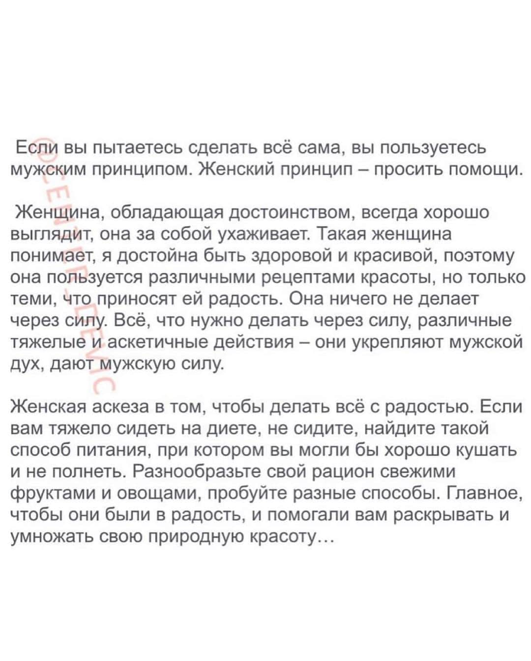 Anna Starodubtsevaさんのインスタグラム写真 - (Anna StarodubtsevaInstagram)「Девочки, надо поговорить! ⠀ Выложила у себя в сторис некоторые утверждения (листай карусель!) Ставим ❤️🙏. и получила много сообщений в Директ с негодованием,Мол,женщина не должна зависеть от мужчины и ничего у него просить.Как женщина,которая всю жизнь была независима и всего добилась сама,позволю себе поделиться опытом и наблюдениями. Верите или нет,это неправильная ментальность,и от такой ментальности идут все проблемы. Во-первых никто никому ничего не должен.Но!Большинство женщин хотят,чтобы о них заботились,чтобы решали их проблемы,чтобы было сильное плечо рядом,на которое можно положиться,чтобы покупали им подарки и возили в путешествия и чтобы не платить за себя в ресторанах,и чтобы мужчина брал на себя ответственность. Но!При этом,многие живут по принципу «я все могу сама».Приходит мужчина,хочет помочь,позаботься,опекать и защищать,а тут такая супер вумен с лозунгом «не лезь,мужик,сама справлюсь!»,он думает,ну ладно,сама так сама.А ты сидишь и думаешь,че он такой мужик херовый,ничего для меня не делает.Да ты просто на Корню пресекла все его попытки своей отчаянной самостоятельностью. У мужчины от природы заложено желание опекать,помогать,защищать,давать.И когда ты эти желания пересекаешь,когда он видит что тебе это не надо,ты и сама прекрасно справляешься,эти инстинкты пропадают и он расслабляется и это твоя вина! Поверьте,я на эти грабли наступала ни раз!Всю свою жизнь я была женщина из серии все сделаю сама.Сама за себя заплачу,сама все сделаю по дому,сама куплю продукты,сама приготовлю,сама починю машину,сама заработаю денег.Все сама,что такое просить о помощи для меня было не ведомо.В итоге я ВСЕ ДЕЛАЛА САМА и это было ужасно!Мне нужна была помощь и поддержка,но я сама установила эти правила и сама же от них страдала. Я выучила свой урок.С годами я поняла,чем меньше ты «можешь делать сама»,тем больше мужчина будет делать для тебя,чем ты слабее и беззащитнее,тем больше он будет тебе давать и ему это будет в кайф,потому что у них это заложено природой!Это нормально попросить мужчину о помощи. Продолжение в карусели три последних фото текста 👉👉👉. #anyastar_жизнь」8月20日 12時23分 - anyastar