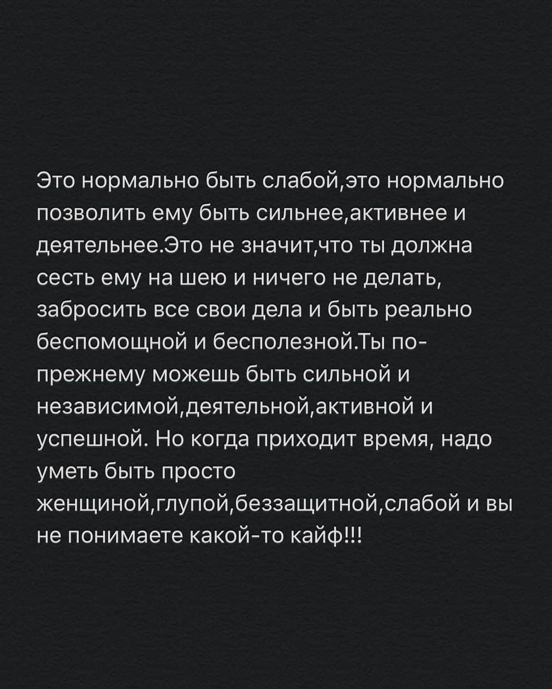 Anna Starodubtsevaさんのインスタグラム写真 - (Anna StarodubtsevaInstagram)「Девочки, надо поговорить! ⠀ Выложила у себя в сторис некоторые утверждения (листай карусель!) Ставим ❤️🙏. и получила много сообщений в Директ с негодованием,Мол,женщина не должна зависеть от мужчины и ничего у него просить.Как женщина,которая всю жизнь была независима и всего добилась сама,позволю себе поделиться опытом и наблюдениями. Верите или нет,это неправильная ментальность,и от такой ментальности идут все проблемы. Во-первых никто никому ничего не должен.Но!Большинство женщин хотят,чтобы о них заботились,чтобы решали их проблемы,чтобы было сильное плечо рядом,на которое можно положиться,чтобы покупали им подарки и возили в путешествия и чтобы не платить за себя в ресторанах,и чтобы мужчина брал на себя ответственность. Но!При этом,многие живут по принципу «я все могу сама».Приходит мужчина,хочет помочь,позаботься,опекать и защищать,а тут такая супер вумен с лозунгом «не лезь,мужик,сама справлюсь!»,он думает,ну ладно,сама так сама.А ты сидишь и думаешь,че он такой мужик херовый,ничего для меня не делает.Да ты просто на Корню пресекла все его попытки своей отчаянной самостоятельностью. У мужчины от природы заложено желание опекать,помогать,защищать,давать.И когда ты эти желания пересекаешь,когда он видит что тебе это не надо,ты и сама прекрасно справляешься,эти инстинкты пропадают и он расслабляется и это твоя вина! Поверьте,я на эти грабли наступала ни раз!Всю свою жизнь я была женщина из серии все сделаю сама.Сама за себя заплачу,сама все сделаю по дому,сама куплю продукты,сама приготовлю,сама починю машину,сама заработаю денег.Все сама,что такое просить о помощи для меня было не ведомо.В итоге я ВСЕ ДЕЛАЛА САМА и это было ужасно!Мне нужна была помощь и поддержка,но я сама установила эти правила и сама же от них страдала. Я выучила свой урок.С годами я поняла,чем меньше ты «можешь делать сама»,тем больше мужчина будет делать для тебя,чем ты слабее и беззащитнее,тем больше он будет тебе давать и ему это будет в кайф,потому что у них это заложено природой!Это нормально попросить мужчину о помощи. Продолжение в карусели три последних фото текста 👉👉👉. #anyastar_жизнь」8月20日 12時23分 - anyastar