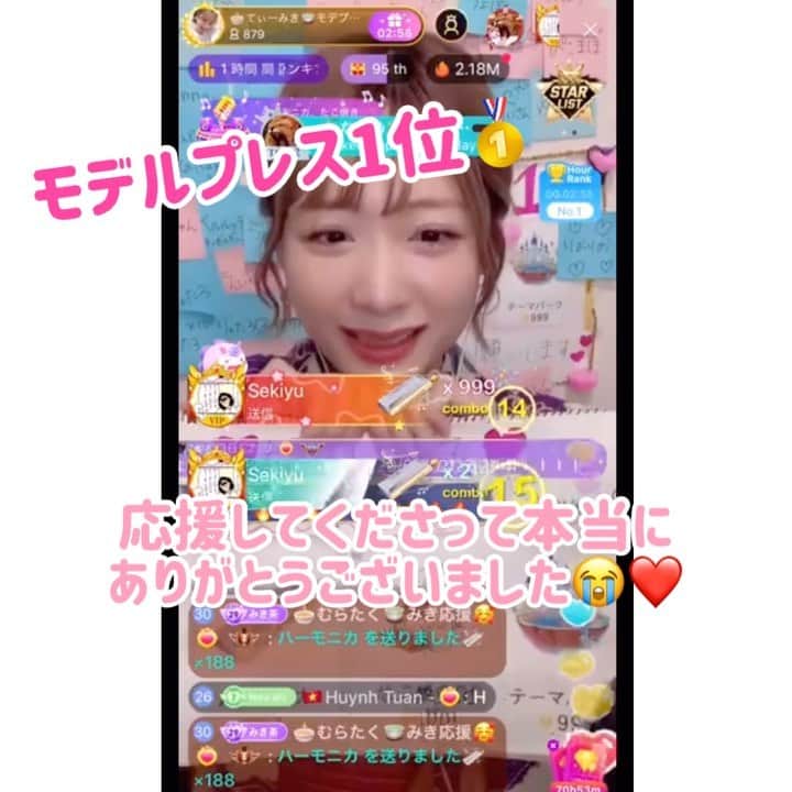 てぃーみきのインスタグラム：「モデルプレスイベントありがとうございました☺️ みなさんの応援のおかげで、見事1位をとることができました🥇 本当にありがとうございます。(T_T) 5日間、次の日仕事だろうが予定があろうが、朝まで付き合って応援してくれたファンのみんな。ライバー仲間と、そのファンの方々。 イベント期間中に初めて出会った方々。 たくさんの方々に支えられてとれた1位です。 ｢入賞は4位まで｣と言われてましたが、 ずっと｢1位になります｣｢1位しか無理です｣ とイベント期間中、言い続けてきました。 もちろん、色々な不安もある中でしたが、 私のファンのみんなが｢絶対1位にするからね。｣ とずっと力強く支えてくれたおかげで、 私も｢1位になる｣という目標をぶらさずに挑めました。 私のファンの子たちはほとんどが同い年か、私よりも年下のちびっ子ばかりです。 そんなちびっ子のみんなが、私を1位にさせるためにギリギリまで頑張ってくれました。 ちびっ子だけど、みんなの想いがたくさん集まれば、その力は大きくなります。 今回1位という結果を残せたのは、私なんかじゃない、紛れもなくファンのみんなのおかげです。 23歳にして、泣いたり笑ったり、こんな青春のようなことを味わえるとは思ってなかったです。 みんなで勝ち取った1位。 誇りに思います。 応援してくださった全ての皆さま、 本当にありがとうございました。 ここでとどまらず、もっともっと上を目指して これからも多方面で頑張っていきたいと思います☺️ これからも応援してくださると嬉しいです。  p.s. モデルプレスさんにインタビューと撮影をして頂きました😌 掲載されるまで楽しみにしていてください🌈  てぃーみき   #bigolive」
