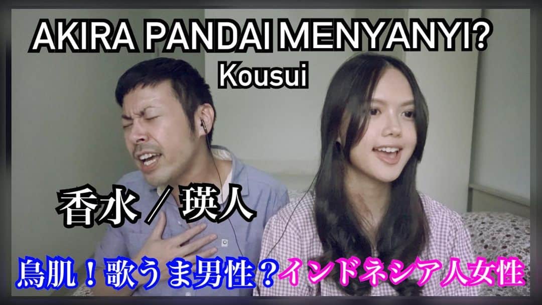 アキラ・コンチネンタル・フィーバーのインスタグラム：「coba menyanyi lagu kousui!!! YouTube Search →AKIRA DIASTA 香水を歌ってみた！よー！！YouTube検索はAKIRA DIASTA   #瑛人  #kousui #香水 #youtube」