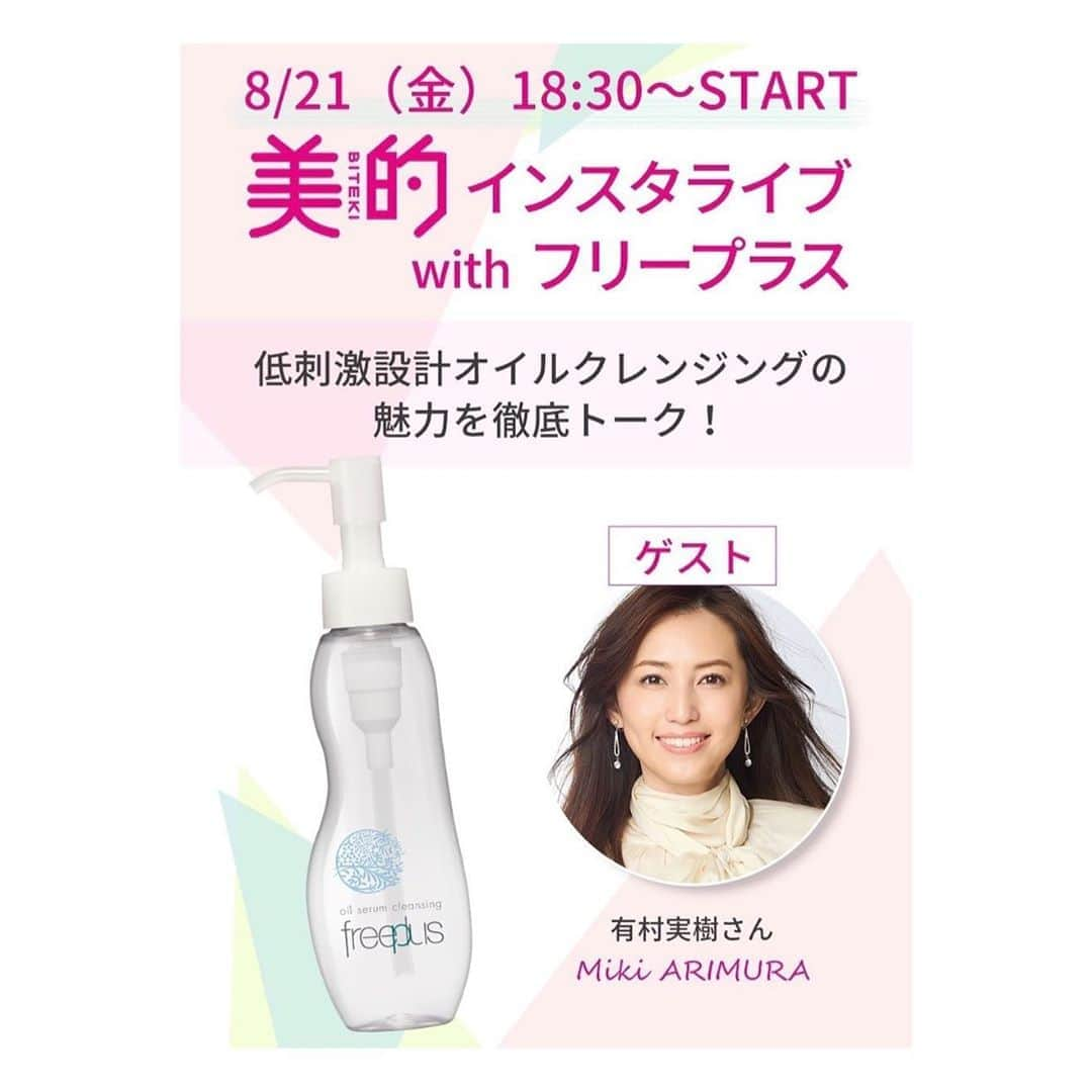 有村実樹さんのインスタグラム写真 - (有村実樹Instagram)「💛﻿ 明日夜、美的で特別インスタライブします♪﻿ ﻿ ８月２１日（金）１８時半スタート（約３０分予定） ﻿ 美的インスタライブ with フリープラス﻿ ﻿ 低刺激設計オイルクレンジングの魅力について徹底トーク❣️﻿ ﻿ ﻿ 美的のアカウントに見に来てくださいね☺️﻿  ﻿ ﻿ #美的 #インスタライブ #フリープラス #美容 #美肌 #クレンジング #美容研究家 #有村実樹 #beauty #美容 #美容好きな人と繋がりたい #オイルクレンジング」8月20日 20時25分 - arimura_miki