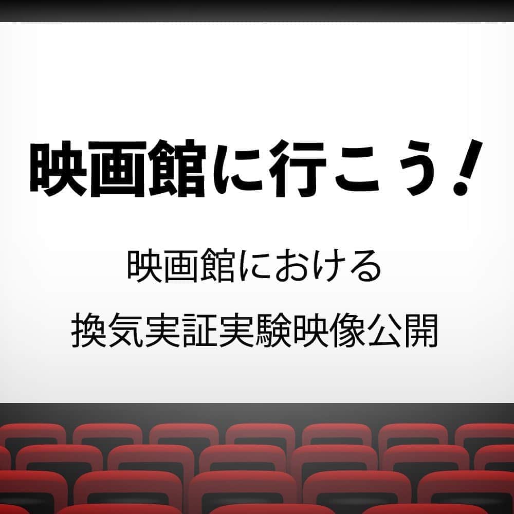 新しい地図さんのインスタグラム写真 - (新しい地図Instagram)「​ 一目瞭然！映画館の換気はこんな風に行われています。 ※換気性能は劇場によって差がございます。 https://youtu.be/czMznkRZA0w   #映画館に行こう を伝えよう!   #ミッドナイトスワン も  #映画館に行こう」8月20日 15時45分 - atarashiichizu