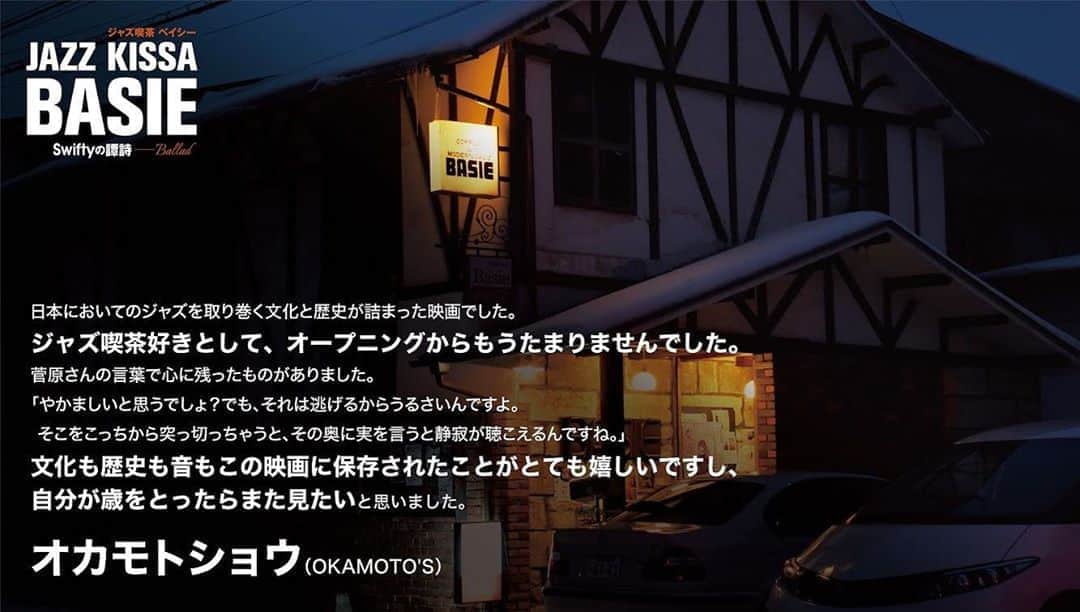 UPLINK film distributionさんのインスタグラム写真 - (UPLINK film distributionInstagram)「『#ジャズ喫茶ベイシー』絶賛の嵐👏👏 🎙#オカモトショウ さん（#OKAMOTOS） @okamotos_official 日本においてのジャズを取り巻く文化と歴史が詰まった映画でした。ジャズ喫茶好きとして、オープニングからもうたまりませんでした。 菅原さんの言葉で心に残ったものがありました。「やかましいと思うでしょ？でも、それは逃げるからうるさいんですよ。そこをこっちから突っ切っちゃうと、その奥に実を言うと静寂が聴こえるんですね。」 文化も歴史も音もこの映画に保存されたことがとても嬉しいですし、自分が歳をとったらまた見たいと思いました。 ・・・ 映画『ジャズ喫茶ベイシー　Swiftyの譚詩（Ballad）』9月18日(金)より#アップリンク渋谷、#アップリンク吉祥寺 ほか全国順次公開🎷🎹☕ ・・・ #ジャズ喫茶　#ベイシー　#岩手県　#一関市」8月20日 16時30分 - uplink_film