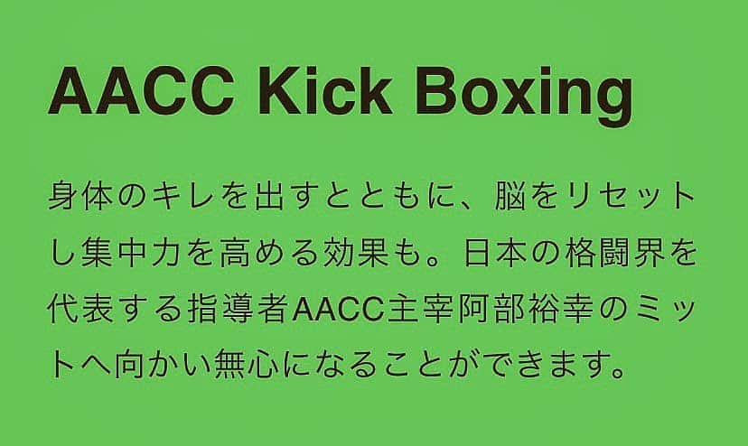 阿部裕幸さんのインスタグラム写真 - (阿部裕幸Instagram)「AACC KICK 無心になることで脳をリセットし、カラダはキレキレに、ココロとカラダに響かせます☝🏻  AACC KICK in Courtyard Hiroo produced by Deportare club.  https://www.deportareclub.com/  #aacc #aacckick #kickboxing #キックボクシング #deportareclub #コートヤードhiroo #定員3名のグループレッスン #みなさんのお越しをお待ちしております #ダイエット #ストレス解消 #ボディシェイプ #カッコ良く強く #fitness #フィットネス」8月20日 16時54分 - abeani111