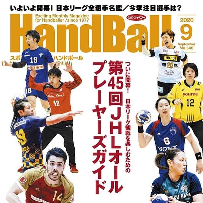 矢原里夏さんのインスタグラム写真 - (矢原里夏Instagram)「👙🤾‍♀️🧜🏽‍♀️﻿ We are featured in a Japanese handball magazine on sale today📖✨﻿ ﻿ 本日発売のスポーツイベント・ハンドボールで、我らビーチハンドボールチーム @thetistokyo が、﻿ 『Thetis東京、始動』という見出しで掲載されております🧜🏽‍♀️﻿ ﻿ わたくしめの連載でもチーム立ち上げ裏話などをご紹介！﻿ つまり3Pも載ってる‼️ゴイスー✨﻿ ﻿ ゴール買ったり、ラインを手作りで手分けお裁縫したりってところからでしたが最近ようやくビーチハンドボールっぽくなってきました☀️﻿ 愉快な仲間たちと、遊びに来てくれる素敵な人達のおかげです！感謝（^人^）﻿ ﻿ 引き続きよろしくお願いします！﻿ ﻿ ﻿ #テーマは愛と勇気﻿ #だからテーマソングはアンパンマンマーチ﻿ #夢想花もよく歌う﻿ #なかなか全員揃わないので﻿ #どこかの写真には写ってくれてると信じてるよ﻿ #DontworryBeachHappy﻿ #handball #ハンドボール ﻿ #beachhandball #ビーチハンドボール ﻿」8月20日 16時57分 - rika_yahara