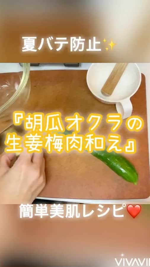 のインスタグラム：「この調味液さえあれば、なんの野菜でも合う❤️  今回は『きゅうりとオクラ』で  むくみ防止！免疫力アップ！夏バテ防止！美肌キープ！✨  ごま油、塩、生姜、梅があればできちゃう👍❤️  お試しあれ✨😊  #美肌レシピ#むくみ防止#簡単レシピ#太らないおつまみ#きゅうり#おくら#夏野菜#なんでもあう#調味液」
