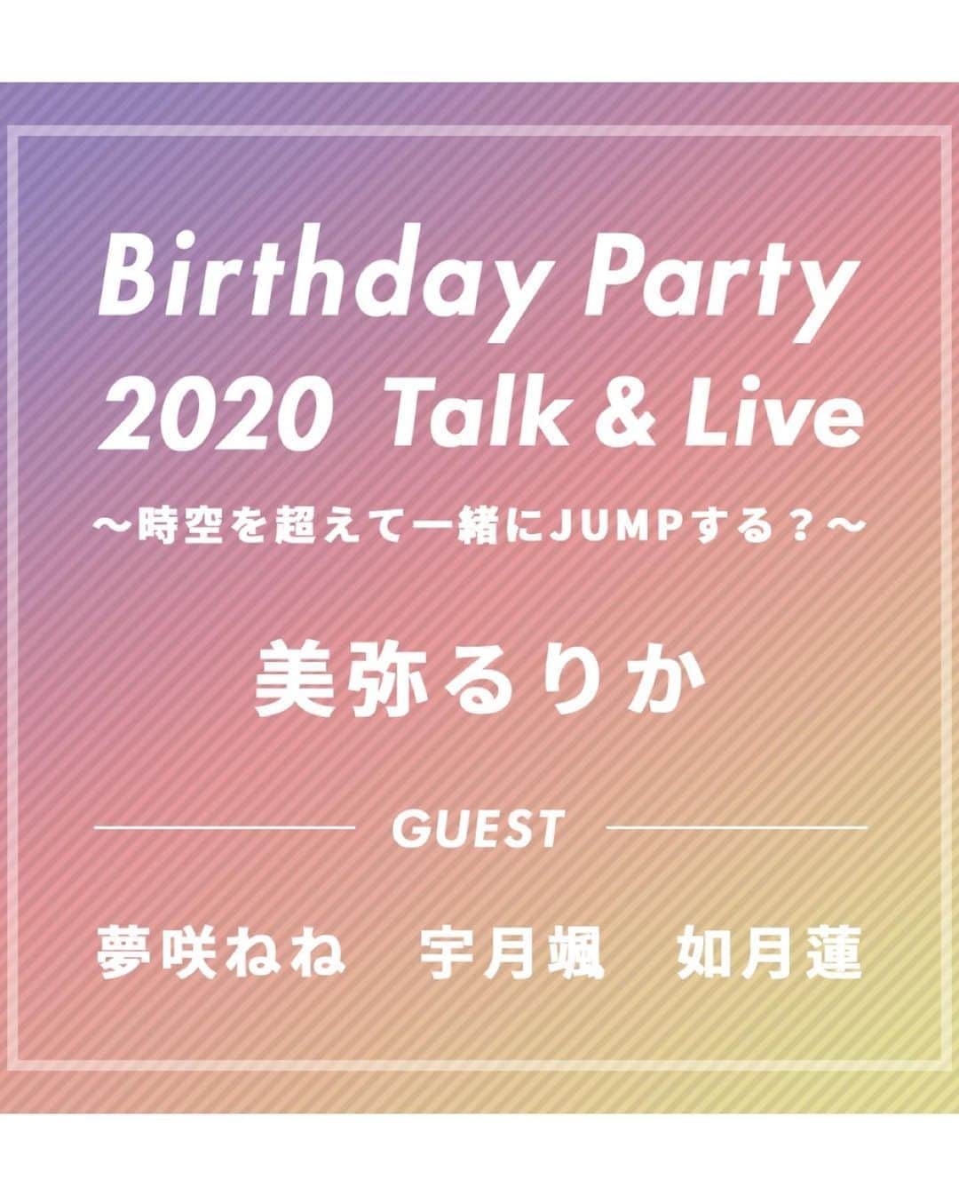 美弥るりかさんのインスタグラム写真 - (美弥るりかInstagram)「. . 誕生日の９月12日を﻿ 皆さんと一緒に過ごせたらと思い、この様なパーティーを開催致します☺️✨﻿ 素敵なゲストの皆さんと、﻿ 歌やトークをしながら﻿ 楽しんでいただけるような時間をお届けします❗️﻿ 是非、一緒にJUMPもしましょう😍﻿ ﻿ ﻿ ーーーーー﻿ ﻿ 【９月１２日（土）に 生配信バースデーイベント開催決定！】﻿ ﻿ 美弥るりかの誕生日 当日にお送りする、特別な一夜限りのトーク＆ライブ。﻿ 素敵なゲストをお迎えして、楽しいパーティーを開催いたします♪﻿ ﻿ ﻿ ＊このイベントは、電子チケット制の有料ライブ配信となります﻿ ﻿ ーーーーー﻿ ﻿ 『 Birthday Party 2020 Talk&Live 〜時空を超えて一緒にJUMPする？〜 』﻿ ﻿ ﻿ 【出演者】﻿ ﻿ 美弥るりか ﻿ 夢咲ねね　﻿ 宇月颯　﻿ 如月蓮﻿ ﻿ ﻿ 【開催日時】﻿ ﻿ 2020年9月12日(土)  20:00〜 ※公演時間は約90分ほどを予定しております﻿ ﻿ ﻿ 【イベント内容】﻿ ﻿ ・歌﻿ ・ゲストの皆さまとの楽しいトーク﻿ ・時空を超える！？﻿ ﻿ など楽しい企画を計画中です！﻿ ﻿ ﻿ 【ご案内】﻿ ＊配信は、PIA LIVE STREAM （チケットぴあ）にて行われます。﻿ 　https://t.pia.jp/pia/events/pialivestream/﻿ ＊見逃し配信（アーカイブ）は、9/13 (日) 02:00 までご覧いただけます﻿ ﻿ ﻿ ーーーーーーーーーーーーーーーーーーーーーーーー﻿ チケットは、明日の１２時より発売開始いたします！﻿ ーーーーーーーーーーーーーーーーーーーーーーーー﻿ ﻿ チケットのご購入には、ぴあIDが必要となります。﻿ ぴあIDをお持ちでない方は、こちらのホームページ右上にある「新規会員登録」よりご登録ください。﻿ お手数をお掛けいたしますが、どうぞよろしくお願いいたします。﻿ https://t.pia.jp/pia/events/pialivestream/﻿ ﻿ ﻿ ●チケットの料金・販売ページ﻿ ﻿ ＜ファンクラブRURICARAT会員様＞ ﻿ 料金：￥2,500 ﻿ 販売ページ：﻿ https://rurikamiya.com/contents/336111﻿ ﻿ ＜一般発売＞﻿ 料金：￥2,800﻿ 販売ページ：﻿ https://w.pia.jp/t/rurika-birthdayparty/﻿ ﻿ ﻿ ●販売期間﻿ 2020/08/21(金) 12:00～2020/09/12(土) 23:59  まで﻿ ﻿ ●注意事項﻿ ﻿ ・お手持ちのパソコンやスマートフォン・タブレットから、インターネットでの配信公演をご覧いただけます。﻿ 　ご覧いただくには事前にチケット（視聴券）のご購入が必要です。﻿ ﻿ ・ご購入の前に、PIA LIVE STERAMにて記載の注意事項をお読みいただき、配信ライブ視聴に適したインターネット環境・推奨環境をお持ちかどうか必ずご確認ください。https://t.pia.jp/pia/events/pialivestream/﻿ ﻿ ・配信には機材・回線等を準備の上で実施いたしますが、配信の特性上、不慮の一時停止や映像の乱れなどが起こる可能性がございます。﻿ ﻿ ・通信環境、動画視聴には高速で安定したインターネット回線が必要です。大容量のデータ通信を消費する為、WI-FI環境で視聴することを推奨いたします。﻿ ﻿ ・ご視聴に関するインターネット通信費用はお客様のご負担となります。﻿ ﻿ ・開演後途中から視聴された場合には、その時点からのライブ配信となります。巻き戻しての再生はできません。﻿ ﻿ ・電波状況、周囲の環境などにより映像が乱れる場合がございます。なお、お客様のインターネット環境、視聴環境に伴う不具合に関しては、責任を負いかねます。﻿ ﻿ ・チケットご購入後の、公演延期・中止以外の理由に伴う キャンセル・変更・払戻 は出来ません。﻿ ﻿ ・インターネット回線やシステム上のトラブルにより、配信映像や音声の乱れ、公演の一時中断・途中終了の可能性がございます。その場合もチケット代の払戻﻿ はいたしかねますことを予めご了承ください。﻿ ﻿ ・有料配信のため、本公演の動画の画面録画、撮影、録音は全て禁止とさせていただきます﻿ ﻿ ーーーーー﻿ ﻿ ﻿ photograph : @yas_fukuta  ﻿ #夢咲ねね さん﻿ #宇月颯 さん﻿ #如月蓮 さん﻿ #美弥るりか﻿ #miyarurika﻿ ﻿」8月20日 17時22分 - rurika_miya_official