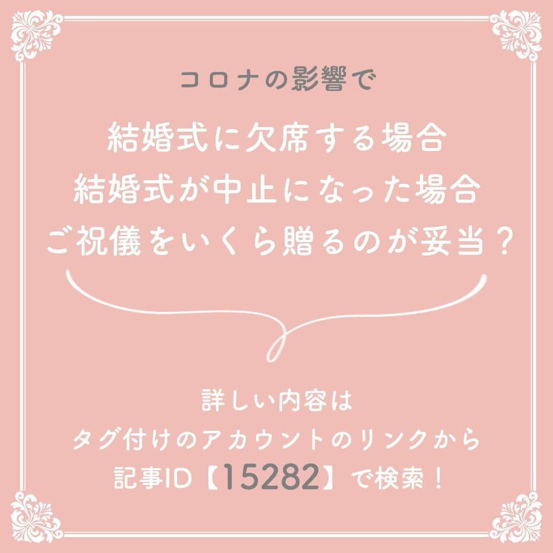 プレ花嫁の結婚式準備サイト marry【マリー】さんのインスタグラム写真 - (プレ花嫁の結婚式準備サイト marry【マリー】Instagram)「marryで人気の記事をピックアップして紹介する、﻿#marryコラム シリーズ🌿﻿ ﻿ ﻿ 今日のテーマは﻿ ご祝儀にまつわるコラム記事💎﻿ ﻿ *﻿ 気になる記事があったら、 画像にタグ付けしてある﻿ @marryxoxo_id のアカウントのURLに飛んで、﻿ 指定の記事番号を入力してご覧ください💛﻿ ﻿ ﻿ ﻿ ﻿ ﻿ marryは「世界中の可愛い」を集める﻿ ウェディングサイトです💎﻿ ﻿ サイト内には、﻿ 結婚式のアイデアを紹介する記事が1万以上✨﻿ 毎日朝6時と夕方5時に新着記事をUP✨﻿ @marryxoxo_wd の﻿ プロフィールURLからチェックできます💍﻿ ﻿ ﻿ ﻿ くまとうさぎのイラストは、﻿ LINEスタンプで販売中🌷﻿ 「世界一可愛い花嫁スタンプ」﻿ 「世界一可愛い花婿スタンプ」﻿ でスタンプショップで検索してみてください🐻🐰﻿ ﻿ ﻿ ﻿ #プレ花嫁#婚約#結婚式#2020冬婚#2020春婚#2020秋婚#2020夏婚#2021春婚#2021冬婚#結婚しました#プロポーズ#結婚式延期#結婚式中止#結婚式決行#ご祝儀#結婚式お呼ばれ#お呼ばれ結婚式#ご祝儀問題」8月20日 17時25分 - marryxoxo_wd