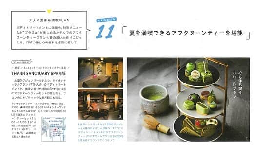THANNさんのインスタグラム写真 - (THANNInstagram)「. . . Oz magazine 9月号にて THANN sanctuary SPA 赤坂の アフタヌーンティープランを掲載いただきました。 . . ANAインターコンチネンタルホテル東京内 「アトリウムラウンジ」で楽しめる 季節のアフタヌーンティーと THANNの全身アロマボディトリートメントが セットになったOzmallプランです。 . . プランの詳しい内容は @ozmall_editors HP内でご確認いただけます。 . アフタヌーンティーの詳しい内容は @anaintercontinentaltokyo  からご覧いただけます。 . . . #THANN#natural#wellness#タイ#ホテルスパ#anaインターコンチネンタルホテル東京#ozmall#贅沢#ごほうび#疲れリセット#リフレッシュ#THANNsanctuaryspa赤坂」8月20日 17時38分 - thannjapan