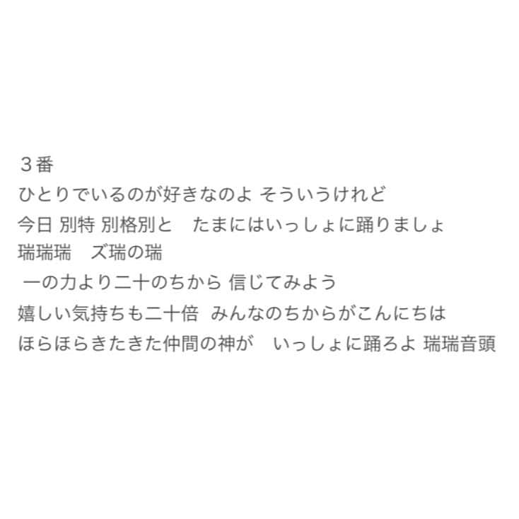 渡部瑞貴さんのインスタグラム写真 - (渡部瑞貴Instagram)「昨日のライブで話した動画消えちゃったので、せっかくなので瑞瑞音頭の歌詞を載せておきます♪. . こだわりは、それぞれ2段目の、. 【塩分・水分・ずいぶん】. 【ドンマイ・三昧・泣くまい】. 【今日別・特別・格別】. それぞれ韻を踏ませてる所です！. 浮かぶまで時間かかりました😂. . コロナ禍で、離れ離れでも、1人で平気でも、みんなと一緒ならなお楽しくなるという、おもいを込めて作りました♪. . #瑞瑞音頭　#歌詞 #作詞作曲　#手作り盆踊り　#お家で盆踊り #お家で夏祭り」8月20日 17時50分 - watanabemizuki_official