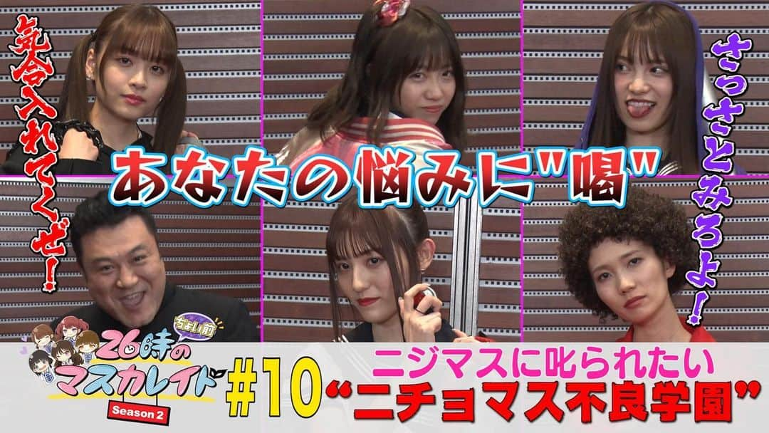 26時のマスカレイドのインスタグラム：「🌈本日からニチョマス始動❗️🐟 本日8/20(木)18時〜お休みしていた「26時"ちょい前"のマスカレイドSeason2＃10『ニジマスがガチオコ！ 悩みを抱える皆さんの根性を叩き直す“ニチョマス不良学園”』」配信開始✨ Huluでは完全版、YouTubeではアナザーヴァージョンを公開🔥 ニジマス に叱られたい方必見👀💕  https://www.hulu.jp/  https://youtu.be/k7vI7Re5Ol4  #ニジマス #26時のマスカレイド ニチョマス #26時ちょい前のマスカレイド #Season2 #ザキヤマ #hulu #YouTube」