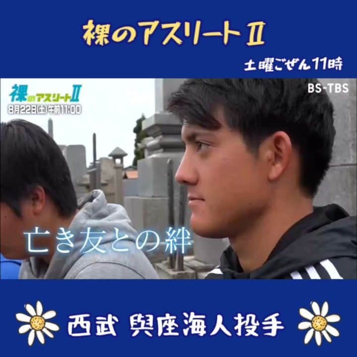TBS「TBS野球班」のインスタグラム：「📺今週土曜午前11時～📺 BS-TBS『#裸のアスリート Ⅱ』  ✨#西武 #與座海人✨ ～亡き友へ捧ぐプロ初勝利～  3年前のドラフト特番で紹介した與座海人投手  戦力外....手術....  プロ入りから様々な困難を乗り越え今季一軍デビュー✨  そこには、亡き友との約束がありました 是非ご覧ください☺️」