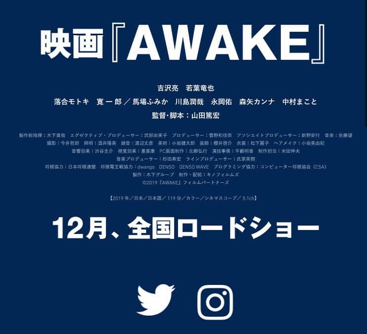 若葉竜也さんのインスタグラム写真 - (若葉竜也Instagram)「改めまして、映画「AWAKE」12月、全国ロードショー。 よろしくお願い申し上げます。 #AWAKE #山田篤宏 #吉沢亮 #若葉竜也 #落合モトキ #寛一郎 #馬場ふみか #森矢カンナ #中村まこと」8月20日 18時20分 - ryuya_wakaba.official