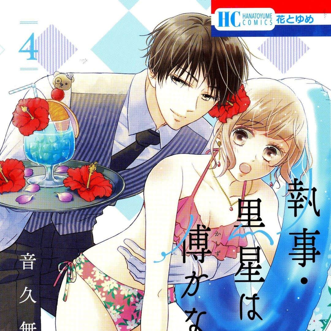 音久無のインスタグラム：「* 8月20日「執事・黒星は傅かない」4巻の先行配信が コミックシーモア様とdブック様限定でスタートです！ 2書店それぞれ限定おまけまんが付き 執事とお嬢の両片思い溺愛ラブコメです よろしくお願いいたします🍽🧸🎀🌊🐠🏖👙🐚✨ * * #執事黒星は傅かない #少女漫画」