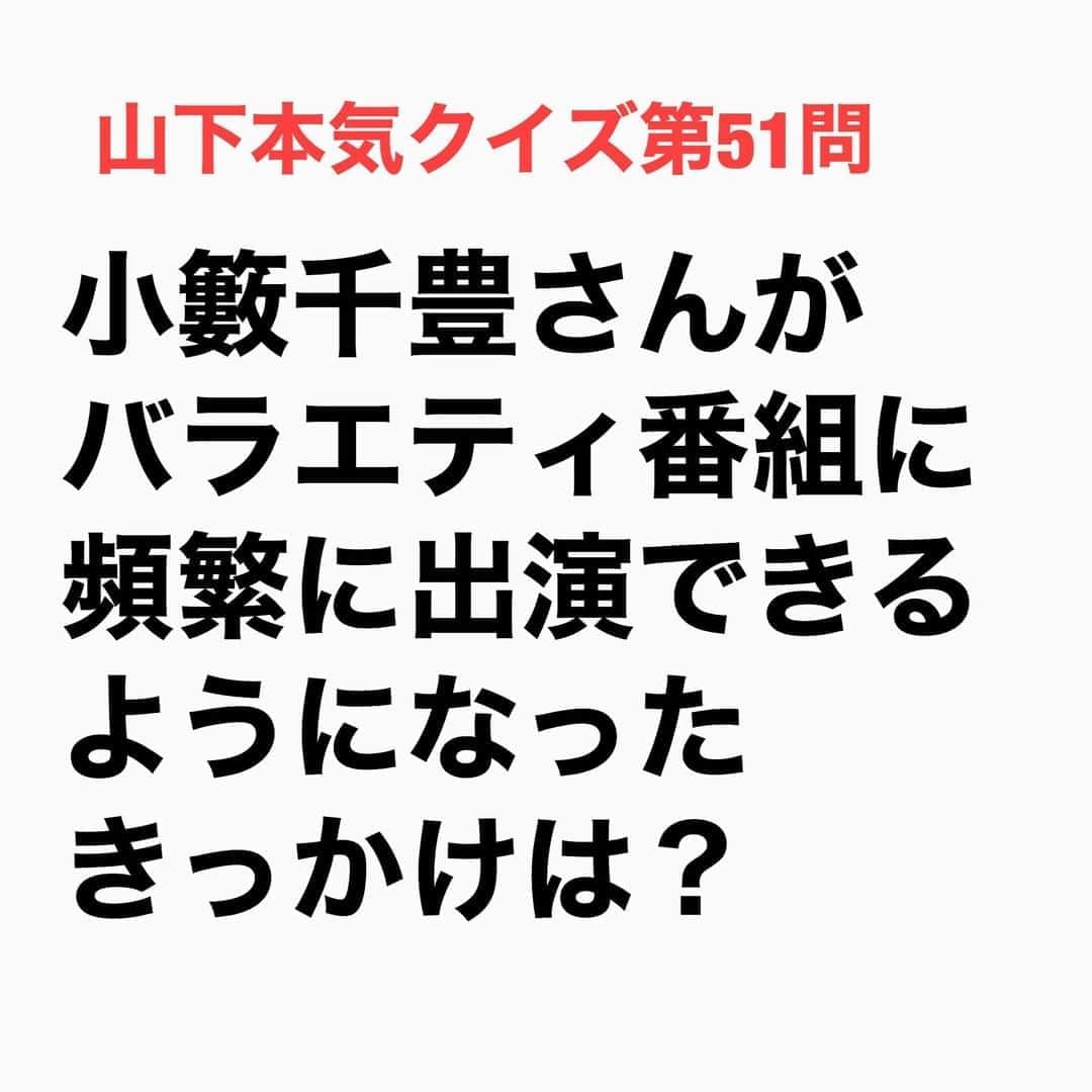 山下しげのりのインスタグラム：「#山下本気クイズ 第51問　詳細はこちら→　　当時の小藪さんの仕事は吉本新喜劇とドラマの仕事が中心で、それ以外の日は休みというスケジュールでした。そんなある休日に突然放送作家から「剛が病気で番組収録に来れなくなったので今からすぐに来てくれ」と電話があり小藪さんは急遽番組に出演することになりました。収録が始まると中川家の礼二さんが小藪さんにたくさんパスを回し、小藪さん中心に盛り上がったそうです。その結果が認められ小藪さんはその番組のレギュラーになりました。小籔さんは初のレギュラーを獲得したことで他の番組にも繋がって行きテレビで活躍できるようになったのです。 #お笑いクイズ　#100問目にスペシャル　#クイズ　#小籔千豊　#吉本新喜劇　#中川家　#豆知識　#芸人　#お笑い　#お笑い好きな人と繋がりたい　#お笑い芸人　#誤りがあればご指摘ください　#雑学　#インタビューマン山下」