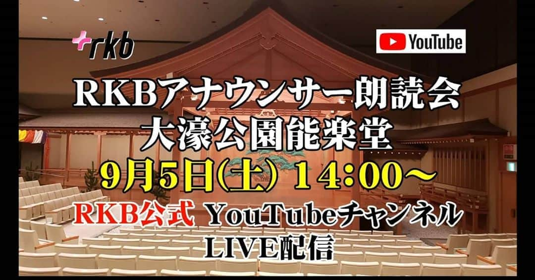 田畑竜介さんのインスタグラム写真 - (田畑竜介Instagram)「藤井聡太二冠✨ 史上最年少での達成 誠におめでとうございます👏  歴史的な快挙を成し遂げた舞台となった 大濠公園能楽堂で この感動の余韻の残る9月5日(土)に 毎年恒例のRKBアナウンサー朗読会を 開催します📖  今年は初のオンラインでの生配信となります✴  9月5日(土)午後2時から RKBの公式YouTubeチャンネルで 生配信します‼️ もちろん無料です🎶  出演は坂田周大アナ、下田文代アナ、 田中みずきアナ、武田伊央アナと 私の5人です🎤  是非ご覧ください🙇⤵️  #大濠公園能楽堂  #rkbアナウンサー  #朗読会 #便乗告知 (笑)」8月20日 20時31分 - tabacchi_rkb