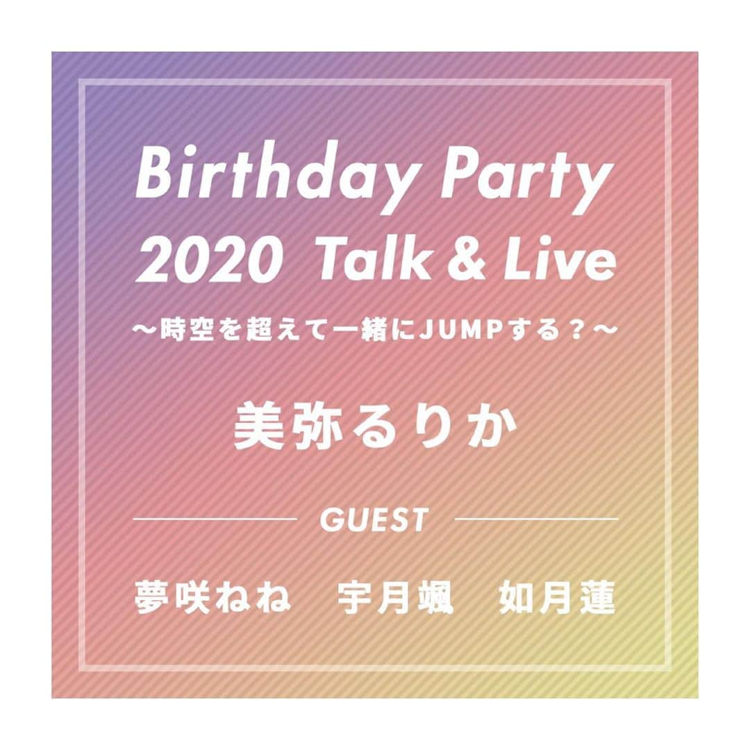 宇月颯さんのインスタグラム写真 - (宇月颯Instagram)「.﻿ .﻿ お知らせです🌈✨﻿ ﻿ 9月12日(土)美弥るりかさんのBirthdayライブ配信にゲスト出演させて頂くことになりました🎂✨﻿ どうぞ宜しくお願いします！！﻿ ﻿ るりちゃんのお誕生日をお祝い出来るのがとっても嬉しいです👏😊﻿ しかも、皆様と一緒に❤️﻿ ﻿ ﻿ 詳細はこちらになります😽﻿ ↓↓↓↓↓↓↓↓↓↓↓﻿ ﻿ ＊このイベントは、電子チケット制の有料ライブ配信となります﻿ ﻿ ーーーーー﻿ ﻿ 『 Birthday Party 2020 Talk&Live 〜時空を超えて一緒にJUMPする？〜 』﻿ ﻿ ﻿ 【出演者】﻿ ﻿ 美弥るりか ﻿ 夢咲ねね　﻿ 宇月颯　﻿ 如月蓮﻿ ﻿ ﻿ 【開催日時】﻿ ﻿ 2020年9月12日(土)  20:00〜 ※公演時間は約90分ほどを予定しております﻿ ﻿ 【イベント内容】﻿ ﻿ ・歌﻿ ・ゲストの皆さまとの楽しいトーク﻿ ・時空を超える！？﻿ ﻿ など楽しい企画を計画中です！﻿ コメントでのご参加もしていただけます。ぜひご参加ください。﻿ ﻿ ﻿ 【ご案内】﻿ ＊配信は、PIA LIVE STREAM （チケットぴあ）にて行われます。﻿ 　https://t.pia.jp/pia/events/pialivestream/﻿ ＊見逃し配信（アーカイブ）は、9/13 (日) 02:00 までご覧いただけます﻿ ﻿ ﻿ ﻿ ーーーーーーーーーーーーーーーーーーーーーーーー﻿ チケットは、明日の１２時より発売開始いたします！﻿ ーーーーーーーーーーーーーーーーーーーーーーーー﻿ ﻿ チケットのご購入には、ぴあIDが必要となります。﻿ ぴあIDをお持ちでない方は、こちらのホームページ右上にある「新規会員登録」よりご登録ください。﻿ お手数をお掛けいたしますが、どうぞよろしくお願いいたします。﻿ https://t.pia.jp/pia/events/pialivestream/﻿ ﻿ ﻿ ＊視聴可能な環境をお持ちか、ご確認いただいた上でチケットをご購入くださいますようお願いいたします。﻿ 　上記サイトのメニュー「推奨環境・動作確認」にてご確認いただけます。﻿ ﻿ ﻿ ●チケットの料金・販売ページ﻿ ﻿ ＜一般発売＞﻿ 料金：￥2,800﻿ 販売ページ：﻿ https://w.pia.jp/t/rurika-birthdayparty/﻿ ﻿ ﻿ ●販売期間﻿ 2020/08/21(金) 12:00～2020/09/12(土) 23:59  まで﻿ ﻿ ※チケット販売ページに先着順と表示されておりますが、在庫がなくなることはありませんのでご安心ください﻿ ﻿ ﻿ ●ご視聴に関するお問い合わせ先﻿ ﻿ PIA LIVE STREAM﻿ 電話：017-718-3572﻿ メール：event@linkst.jp﻿ 平日10:00-18:00﻿ ※公演日当日の問合せ対応は該当公演（土日祝含む）の終演後1時間程度で終了とさせていただきます。﻿ ﻿ ﻿ ●注意事項﻿ ﻿ ・お手持ちのパソコンやスマートフォン・タブレットから、インターネットでの配信公演をご覧いただけます。﻿ 　ご覧いただくには事前にチケット（視聴券）のご購入が必要です。﻿ ﻿ ・ご購入の前に、PIA LIVE STERAMにて記載の注意事項をお読みいただき、配信ライブ視聴に適したインターネット環境・推奨環境をお持ちかどうか必ずご確認ください。https://t.pia.jp/pia/events/pialivestream/﻿ ﻿ ・配信には機材・回線等を準備の上で実施いたしますが、配信の特性上、不慮の一時停止や映像の乱れなどが起こる可能性がございます。﻿ ﻿ ・通信環境、動画視聴には高速で安定したインターネット回線が必要です。大容量のデータ通信を消費する為、WI-FI環境で視聴することを推奨いたします。﻿ ﻿ ・ご視聴に関するインターネット通信費用はお客様のご負担となります。﻿ ﻿ ・開演後途中から視聴された場合には、その時点からのライブ配信となります。巻き戻しての再生はできません。﻿ ﻿ ・電波状況、周囲の環境などにより映像が乱れる場合がございます。なお、お客様のインターネット環境、視聴環境に伴う不具合に関しては、責任を負いかねます。﻿ ﻿ ・チケットご購入後の、公演延期・中止以外の理由に伴う キャンセル・変更・払戻 は出来ません。﻿ ﻿ ・インターネット回線やシステム上のトラブルにより、配信映像や音声の乱れ、公演の一時中断・途中終了の可能性がございます。その場合もチケット代の払戻﻿ はいたしかねますことを予めご了承ください。﻿ ﻿ ・有料配信のため、本公演の動画の画面録画、撮影、録音は全て禁止とさせていただきます。﻿ ﻿ ﻿ ﻿ #美弥るりか さん﻿ #夢咲ねね さん﻿ #如月蓮 さん﻿ #バースデー生配信﻿ #happybirthday﻿ #お祝いしましょー🥂﻿ #時空を超えてJUMP⁉︎😆﻿ #宇月颯﻿」8月20日 22時43分 - hayate_uzuki_official