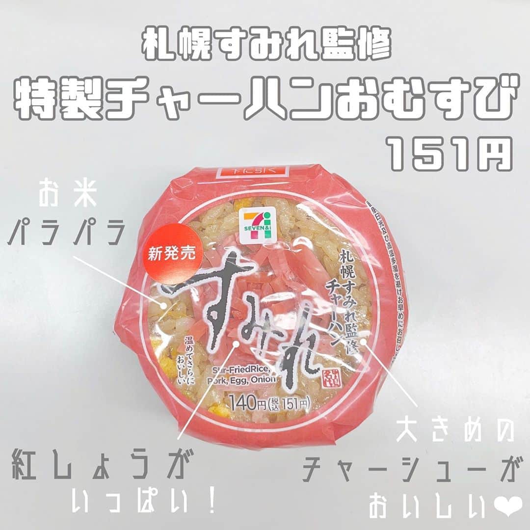 八木沙季のインスタグラム：「「札幌すみれ監修 特製チャーハンおむすび」 . チャーハンのおにぎり大好きなんだけど すみれのチャーハン出てたから 「これは食べなければ…！！」ってことで買いました🥰 まず真ん中の紅しょうがの量！！ 紅しょうが好きにはたまらないたっぷりさ🥳👏 そして大きめのごろごろしたチャーシュー🙆🏻‍♀️ お米がパラパラしてるのに食べやすい♡ とってもおいしかったです☺️☺️ 今回はチンしてもらいましたが 冷たいチャーハンのおにぎりも好きだから 今度は冷たいまま食べよっかなあ🤤💓笑 .」