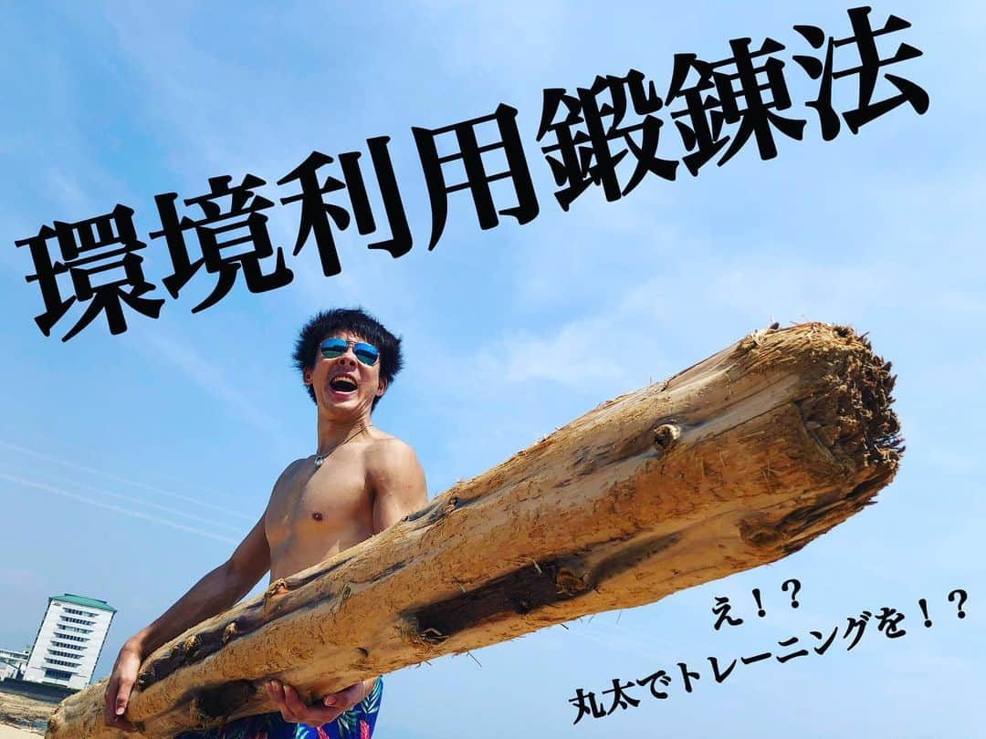 高松卓矢のインスタグラム：「たかまつりチャンネル久しぶりに更新しました♪ 今回は夏という事で砂浜トレーニングやってきました！ よろしくお願いします！！ #環境利用鍛錬法 #というなの砂浜トレーニング #丸太も使うよ #大小の丸太がでるよ #彼岸島みたい笑 #たかまつり #高松卓矢 #たかまつりチャンネル」