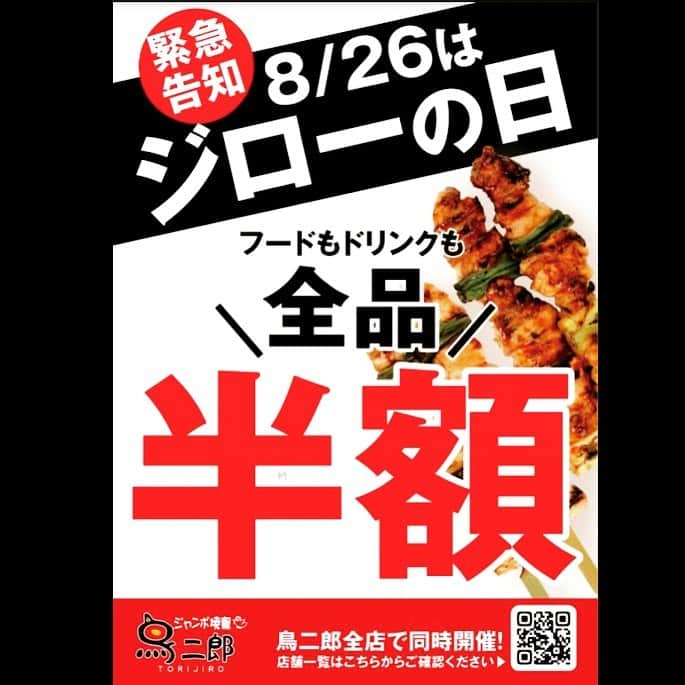 鳥二郎のインスタグラム：「鳥二郎公式Instagramフォロワー様に 緊急告知‼️🎉 8月26日は…なんと 全品半額‼️‼️😍😍 しかも…ただ今キャンペーン中の 生ビールとハイボール100円イベント 併用可にしてしまう事で〜 そうなんです‼️26日は 生ビールとハイボールが な、な、な、なんと 50円🤩で飲めてしまうのです〜‼️ お客様に日頃の感謝を込めて… 鳥二郎の全身全霊の大還元祭‼️ ご家族、お友達、大切な方 お誘い合わせのうえ 是非ご来店くださいませ🥺 鳥二郎従業員一同お待ちしております‼️‼️ ※ご予約も出来ます鳥二郎HPからお問い合わせください🥺 #鳥二郎#焼き鳥#激安#半額#アサヒスーパードライ #ハイボール#コロナに負けるな#8月26日#生ビール#3150」