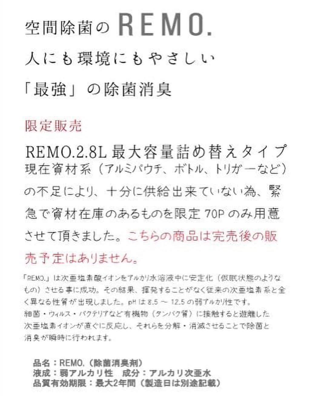 中川聴乃さんのインスタグラム写真 - (中川聴乃Instagram)「「人と環境にやさしい「最強」除菌・消臭・防カビ」　 REMO.　 ・ やっと手元に届きました〜 売り切れ続出の為、手元にくるのに時間がかかりました😭 これは本当に凄い！！ 安全、安心✨ 除菌力が凄いのに、口に入れても目に入れても問題なし！ 本当にこのご時世に有り難い🙏 ・ コロナ対策に使用中です‼️ ・ REMO.　 【詳細ページ】 https://remo-2.jimdosite.com/ https://remo-2.jimdosite.com/ 【購入ページ】 https://gankoya7.com/SHOP/1120380/list.html ・ ・ #remo #コロナ対策グッズ」8月21日 0時17分 - nakagawaakino24