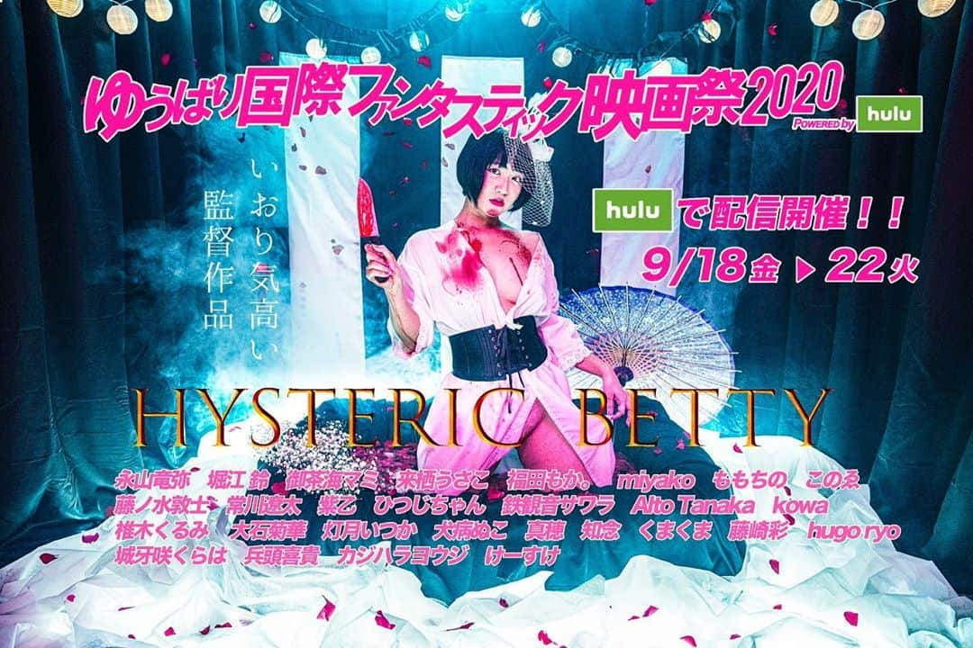 いおりのインスタグラム：「朗報📣 映画『Hysteric Betty』がゆうばり国際ファンタスティック映画祭2020にノミネートされました🌈  今年はコロナ禍の影響でHuluでオンライン開催となりました🎬 Hulu会員登録無しで無料視聴が可能✨  上映スケジュールは今後案内します よろしくお願い致します  #ゆうばり国際ファンタスティック映画祭」