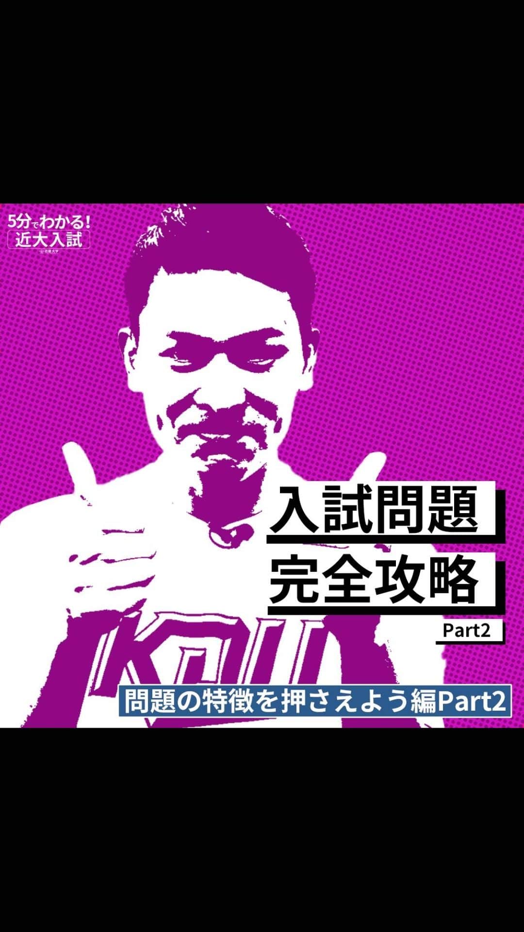 のインスタグラム：「受験生必見！5分でわかる近大入試「問題の特徴を押さえよう編 part2」 この動画では、近大入試問題の特徴から入試選択科目である地理・歴史、公民、理科のポイントまで詳しく解説しています。これで全科目コンプリート！近大入試の特徴を押さえて問題を攻略し、合格に一歩近づこう！」