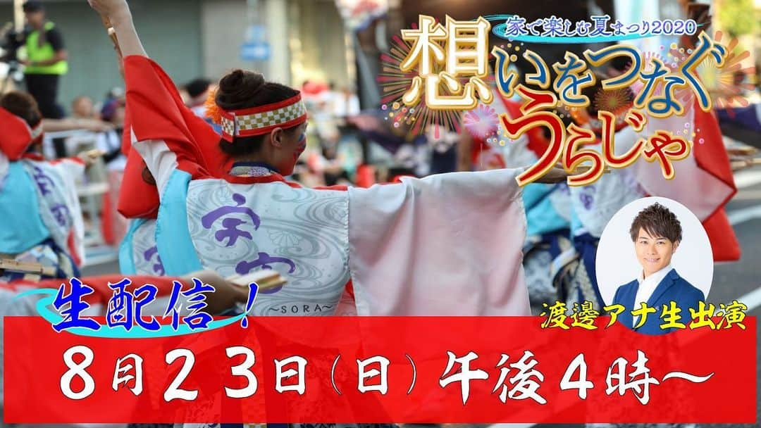 岡山放送さんのインスタグラム写真 - (岡山放送Instagram)「8/23(日)放送の『想いをつなぐ うらじゃ』🎇番組に合わせ 午後3時55分から ＯＨＫ 公式YouTubeでオンラインビューイングを実施します🙌渡邊アナと踊り連代表や裏方経験者が番組やうらじゃについて熱く(!?)語り合う様子を生配信😆皆さんもコメントをあげて会話に参加しませんか⁉️ぜひご視聴下さい✨  #ohk #岡山放送　#うらじゃ #祭り　#岡山 #渡邊大祐」8月21日 14時27分 - ohk_official