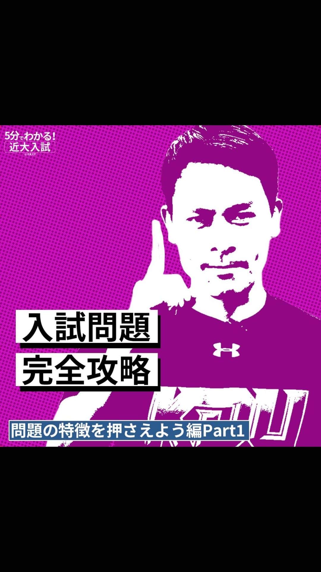のインスタグラム：「受験生必見！5分でわかる近大入試「問題の特徴を押さえよう編 part1」 この動画では、近大入試問題の特徴から入試科目である英語・国語・数学のポイントまで詳しく解説しています。近大入試の特徴を押さえて問題を攻略し、合格に一歩近づこう！」