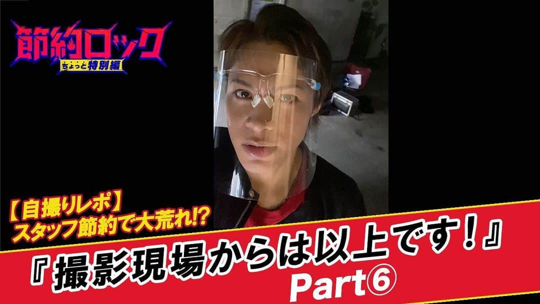 日本テレビ「節約ロック」さんのインスタグラム写真 - (日本テレビ「節約ロック」Instagram)「‪『節約ロック ちょっと特別編』🎸‬  ‪お待たせしました‬😊 ‪第6弾‼️【自撮りレポ】動画を公開👏‬ ‪#上田竜也 と #重岡大毅 が撮影現場からお届け🤳✨‬  ‪ついに❗️上田きゅんが重ぴょんのもとへ… 今回も可愛い2人です💕‬ ‪動画はコチラ👇‬ ‪https://www.youtube.com/watch?v=EUjU2JoR4QA‬ （プロフィール欄のリンクからYouTubeシンドラ公式チャンネルにとべます）  ‪#6話は8月24日放送‬ #節約ロック #ちょっと特別編 ‪#KATTUN #ジャニーズWEST‬」8月21日 8時01分 - setsuyaku_ntv