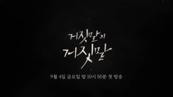 イ・ユリのインスタグラム：「#이유리#거짓말의거짓말#티저#9월4일#금요일#오후10시50분#첫방송」