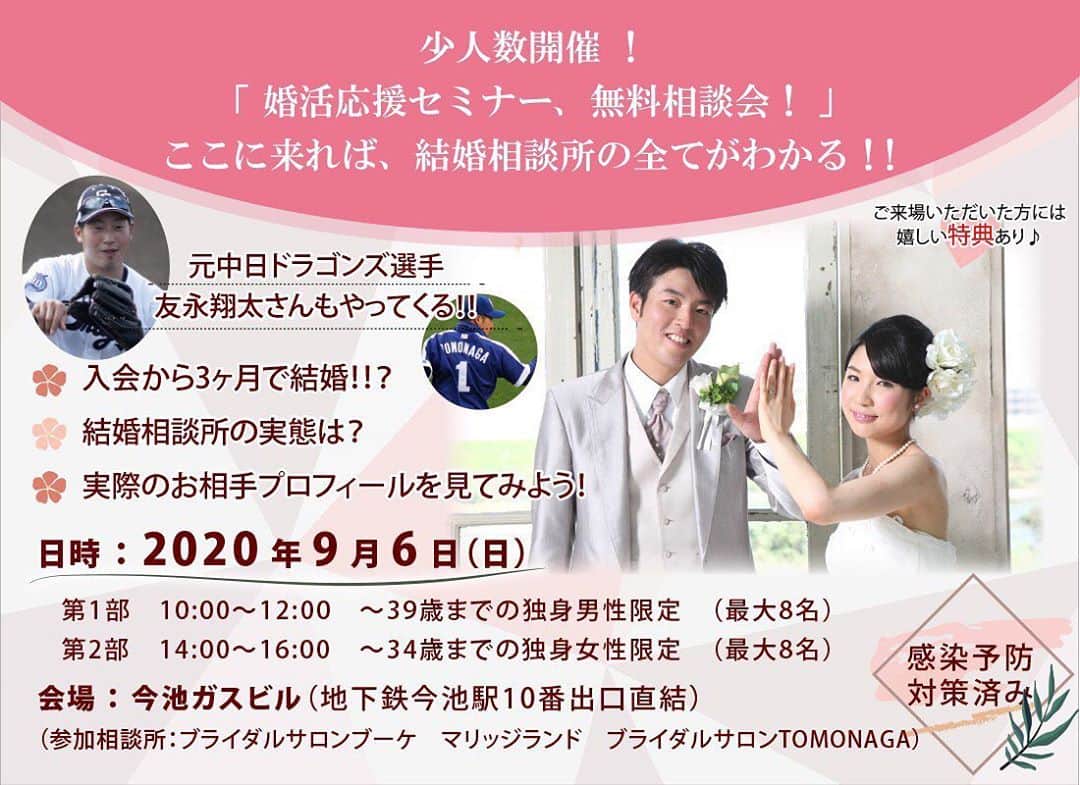 友永翔太のインスタグラム：「2020年9月6日　結婚相談所を開いている3社が集まり、各会社の特徴、結婚相談所とは？皆様の悩み相談などなど簡単に分かる少人数セミナーを開催します！  結婚したいけど不安、迷いから1歩を踏み出せない方達の不安を私達が取り除きます！  来場特典などもありますので、是非この際に興味がある方はお気軽にご連絡下さい。  ※人数には制限がありますのでご了承下さい。  3社共、皆様のご参加を笑顔で心待ちにしております😌 どうぞ、よろしくお願い致します🙇‍♂️  #結婚相談所#少人数セミナー#質疑応答#不安解消#結婚#結婚相談所とは？#ブライダルサロンブーケ#マリッジランド#ブライダルサロンTOMONAGA」